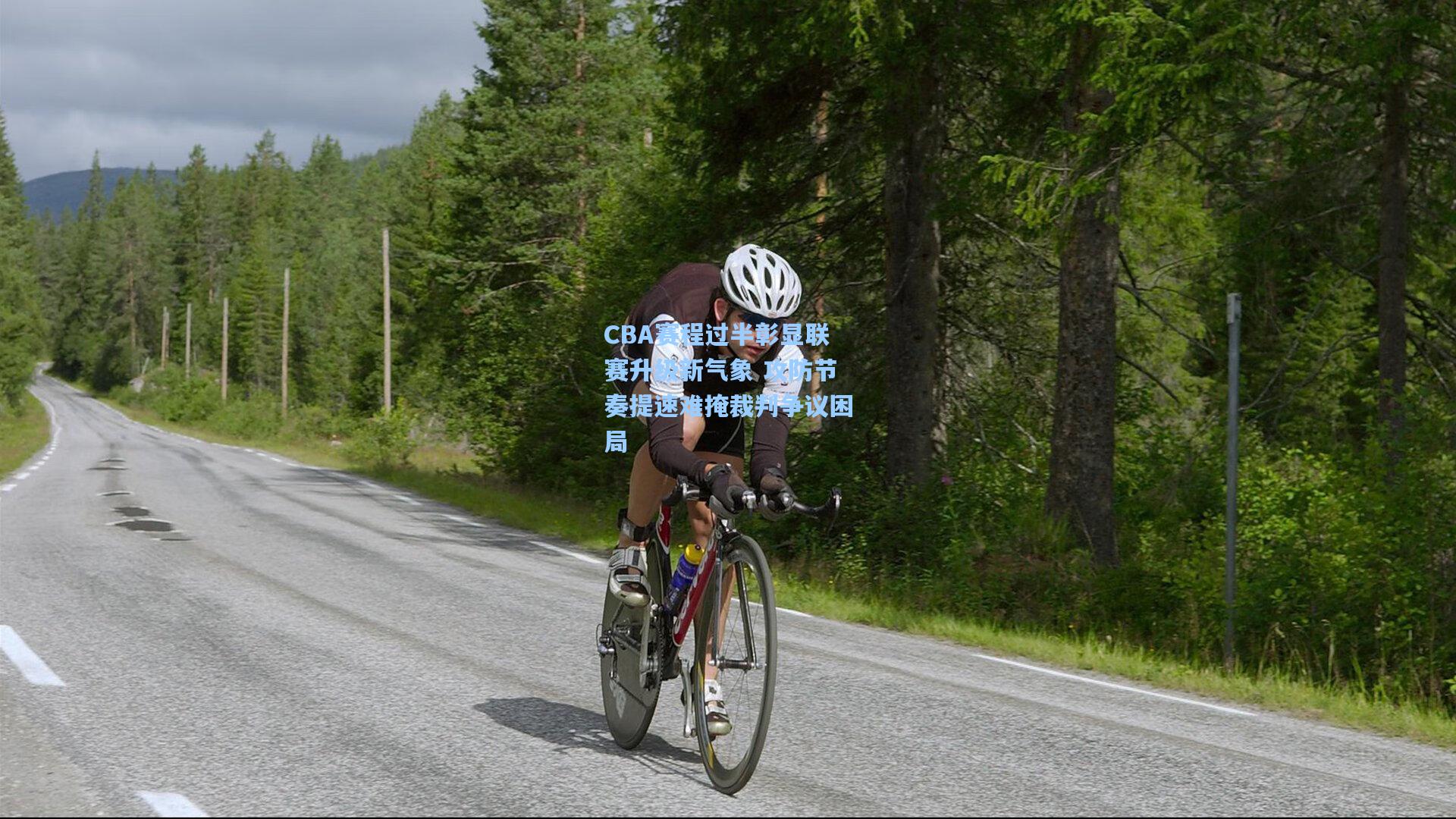 CBA赛程过半彰显联赛升级新气象 攻防节奏提速难掩裁判争议困局