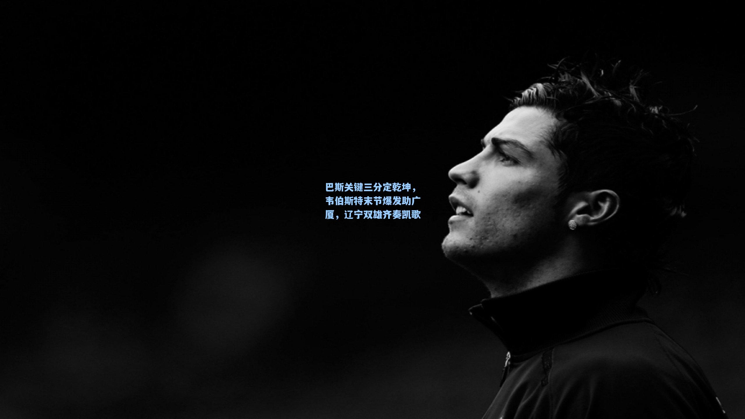 巴斯关键三分定乾坤,韦伯斯特末节爆发助广厦,辽宁双雄齐奏凯歌