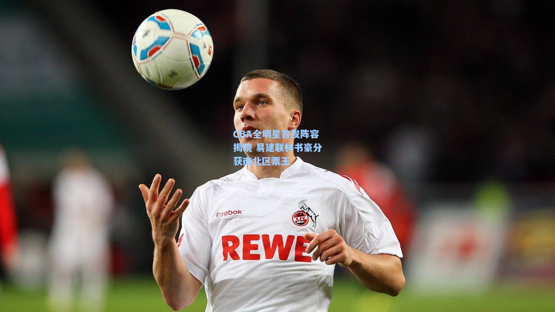 b体育app_CBA全明星首发阵容揭晓 易建联林书豪分获南北区票王