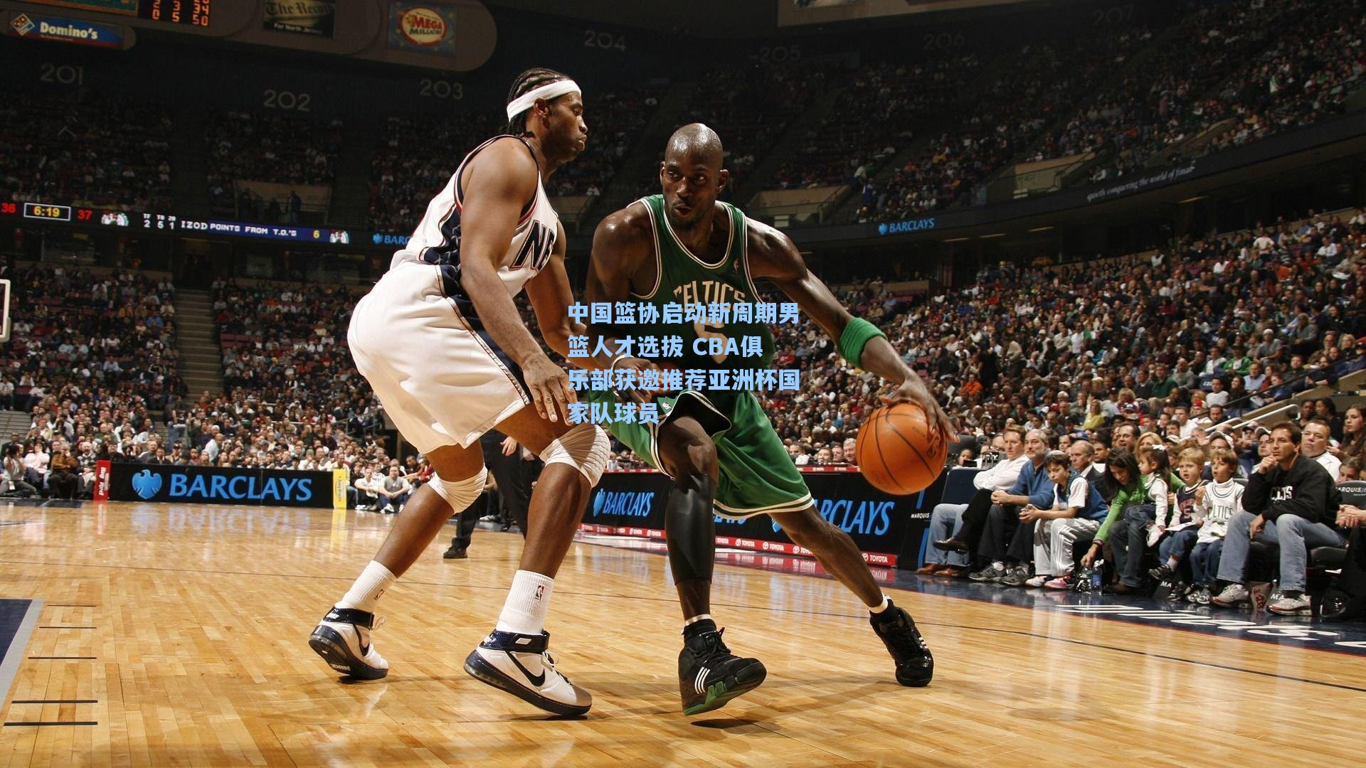 【b体育app】中国篮协启动新周期男篮人才选拔 CBA俱乐部获邀推荐亚洲杯国家队球员