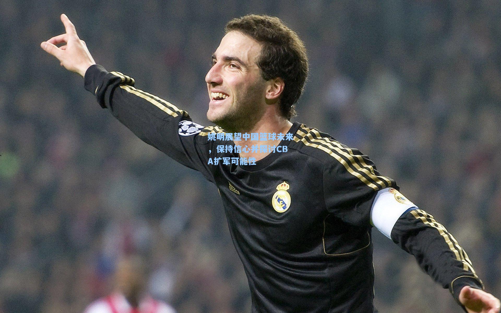 姚明展望中国篮球未来,保持信心并探讨CBA扩军可能性