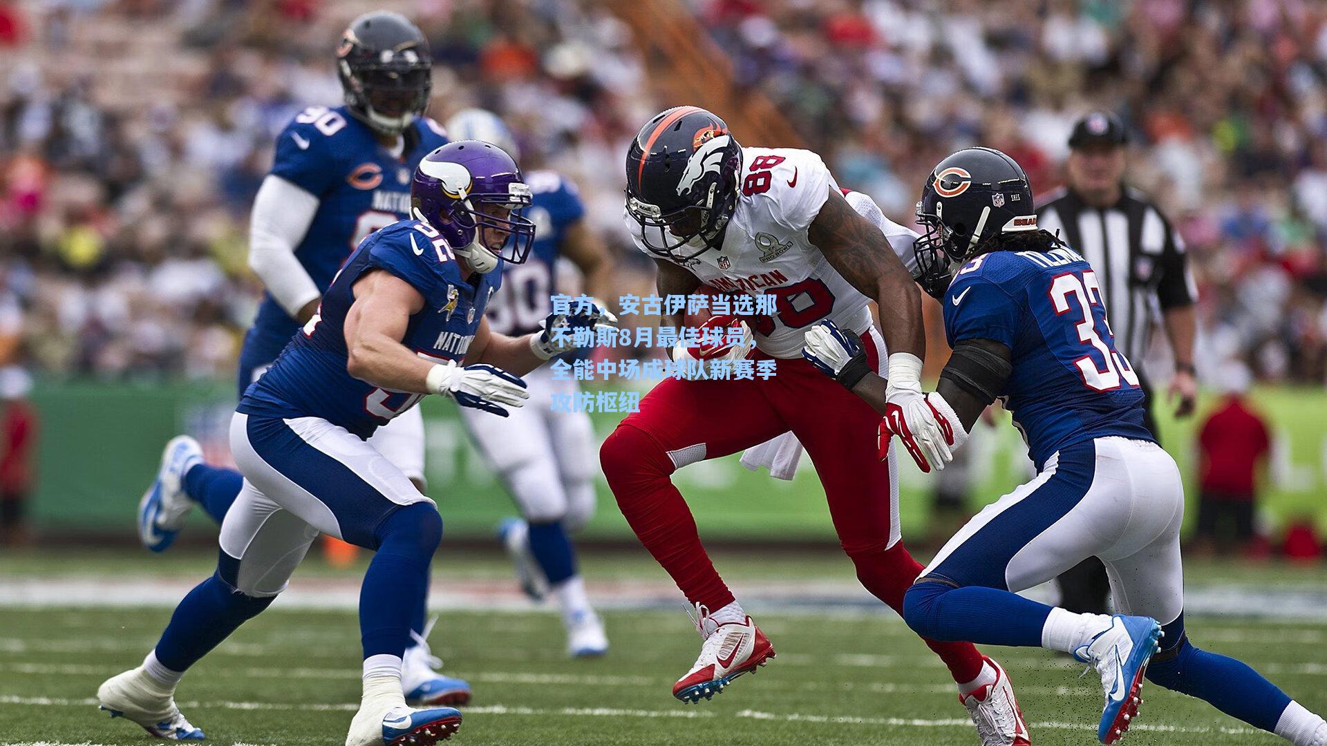 官方，安古伊萨当选那不勒斯8月最佳球员，全能中场成球队新赛季攻防枢纽