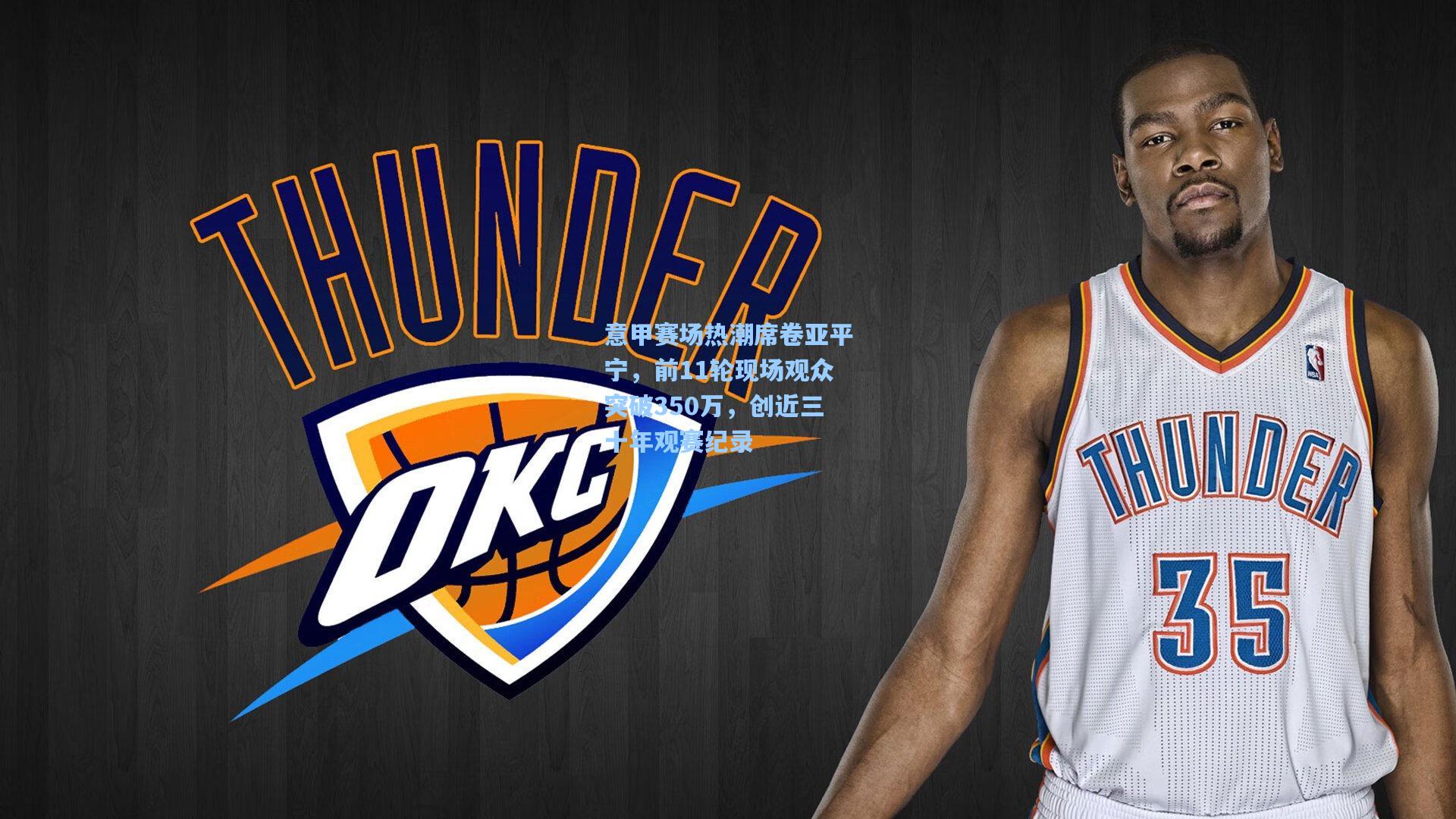 意甲赛场热潮席卷亚平宁，前11轮现场观众突破350万，创近三十年观赛纪录