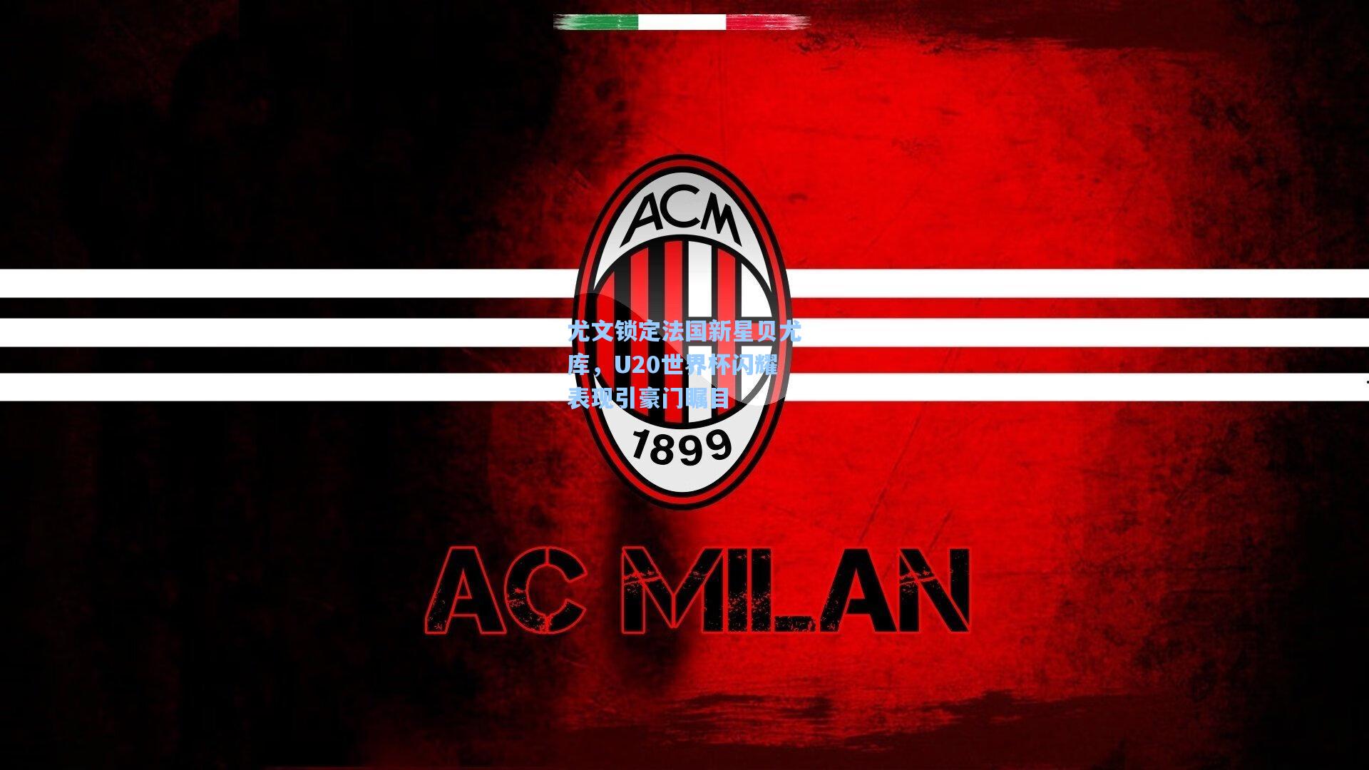 尤文锁定法国新星贝尤库，U20世界杯闪耀表现引豪门瞩目