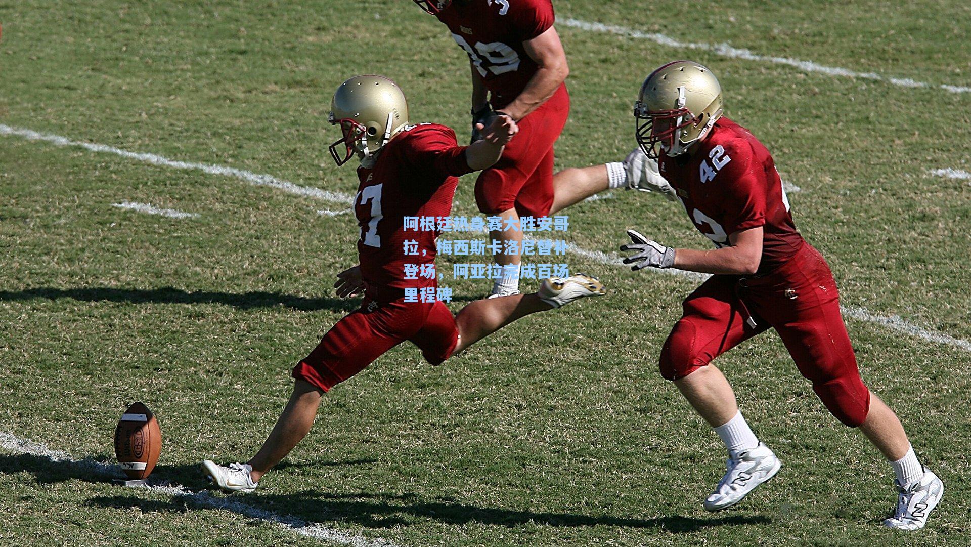 阿根廷热身赛大胜安哥拉，梅西斯卡洛尼替补登场，阿亚拉完成百场里程碑