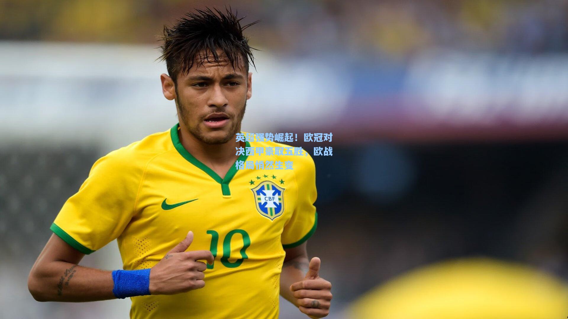 英超强势崛起!欧冠对决西甲豪取五胜,欧战格局悄然生变