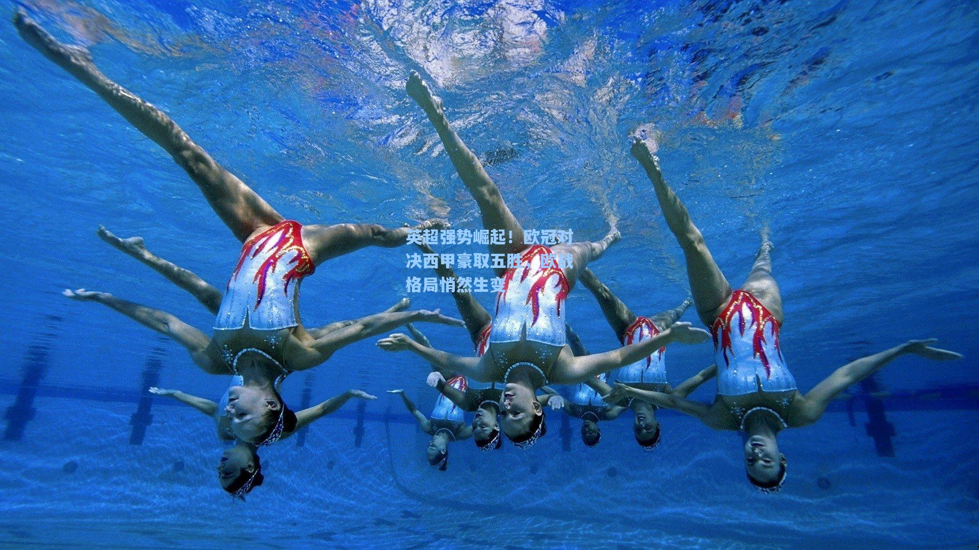 英超强势崛起!欧冠对决西甲豪取五胜,欧战格局悄然生变