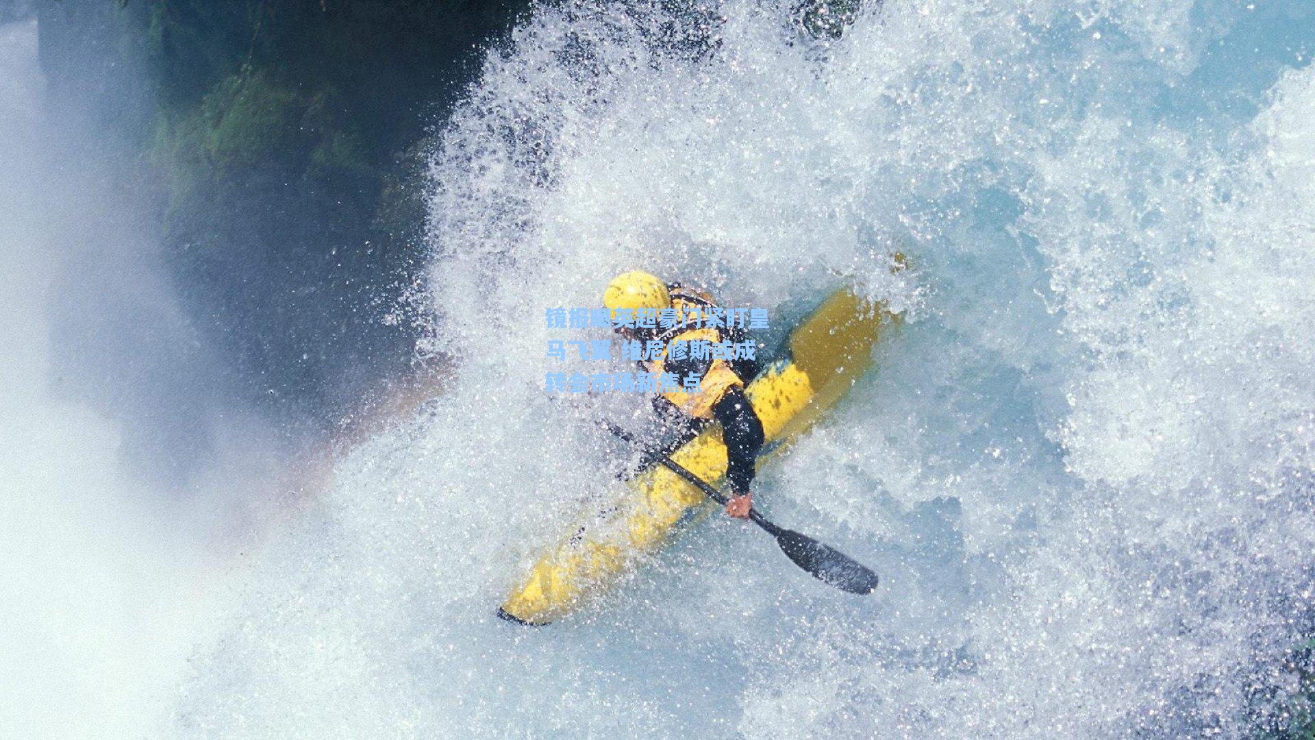 镜报曝英超豪门紧盯皇马飞翼 维尼修斯或成转会市场新焦点