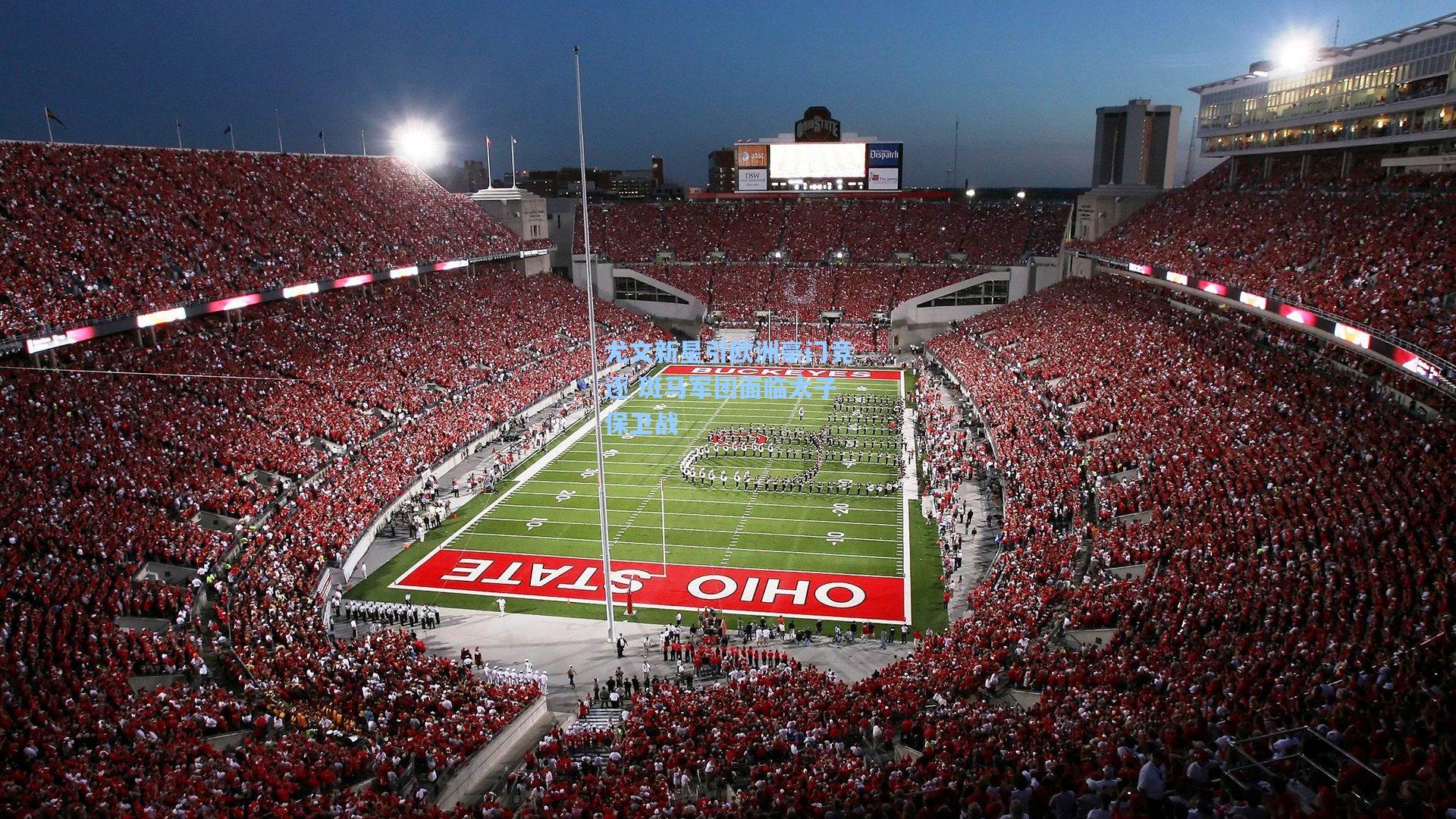 尤文新星引欧洲豪门竞逐 斑马军团面临太子保卫战