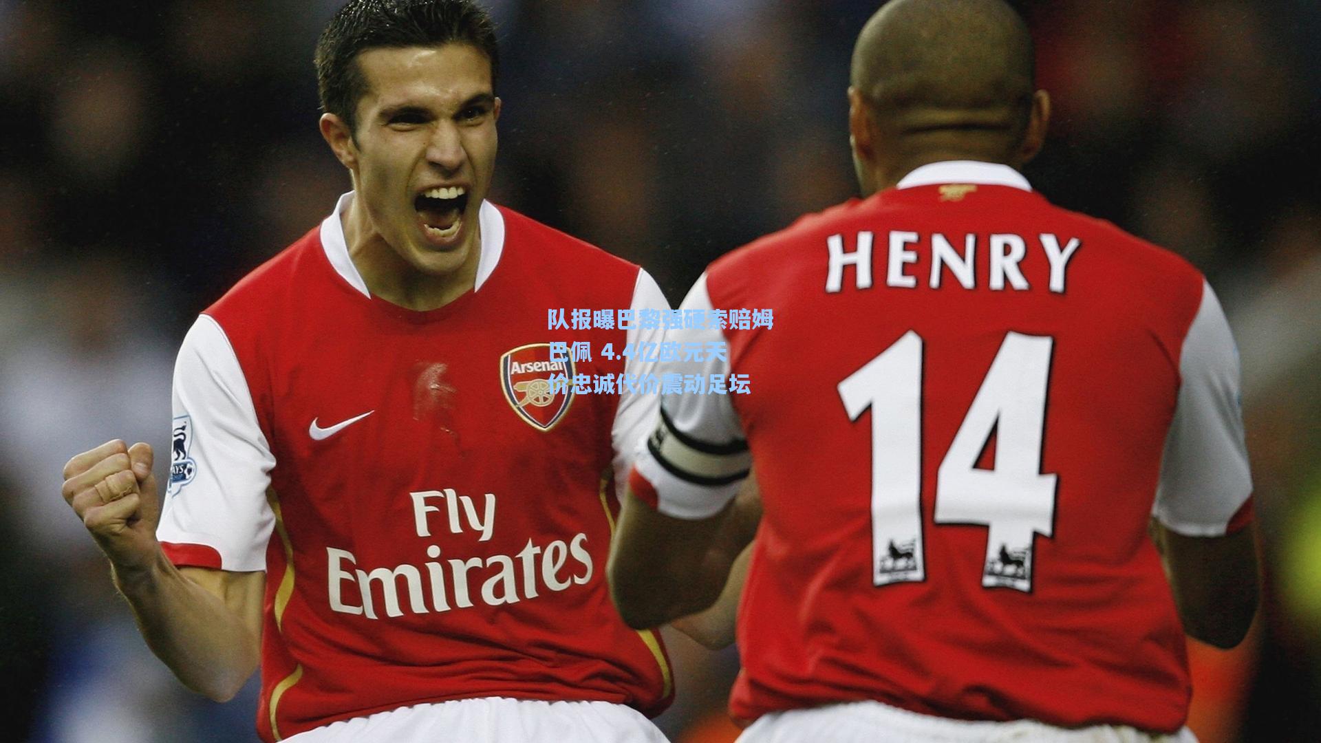 队报曝巴黎强硬索赔姆巴佩 4.4亿欧元天价忠诚代价震动足坛