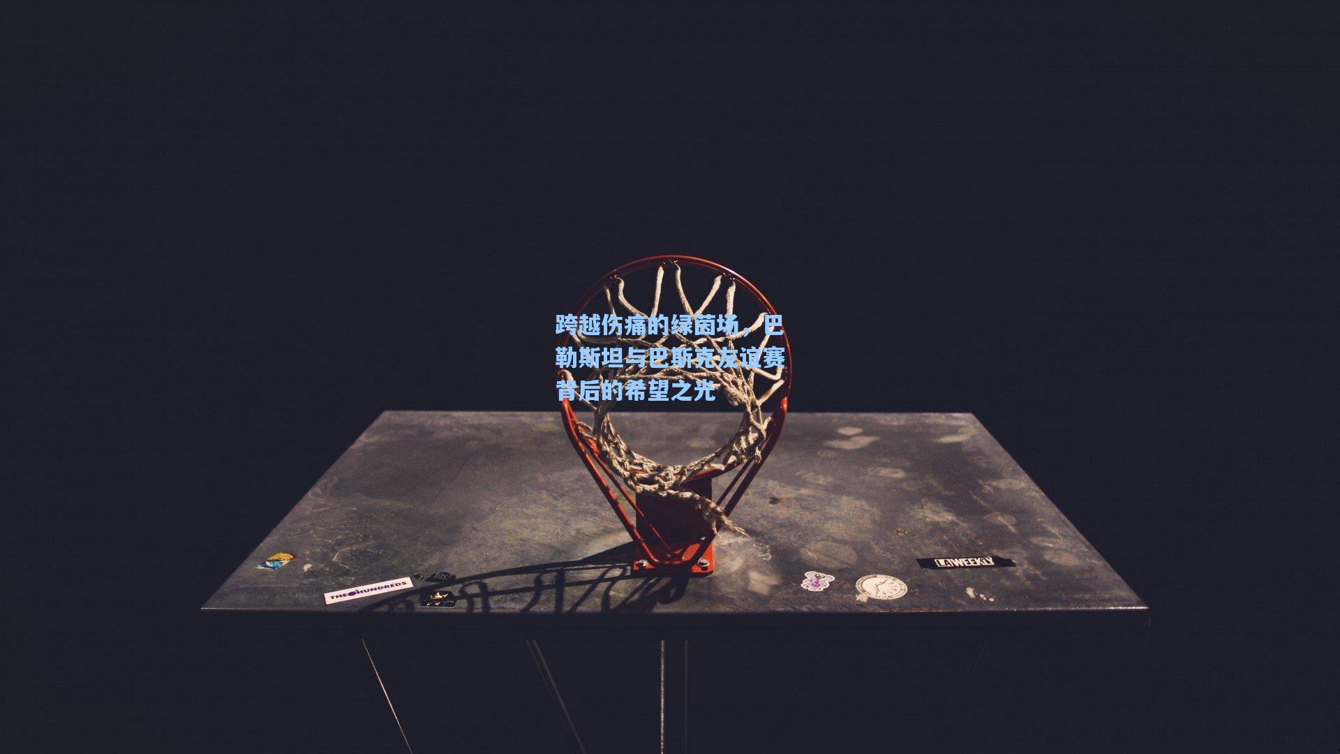 跨越伤痛的绿茵场,巴勒斯坦与巴斯克友谊赛背后的希望之光