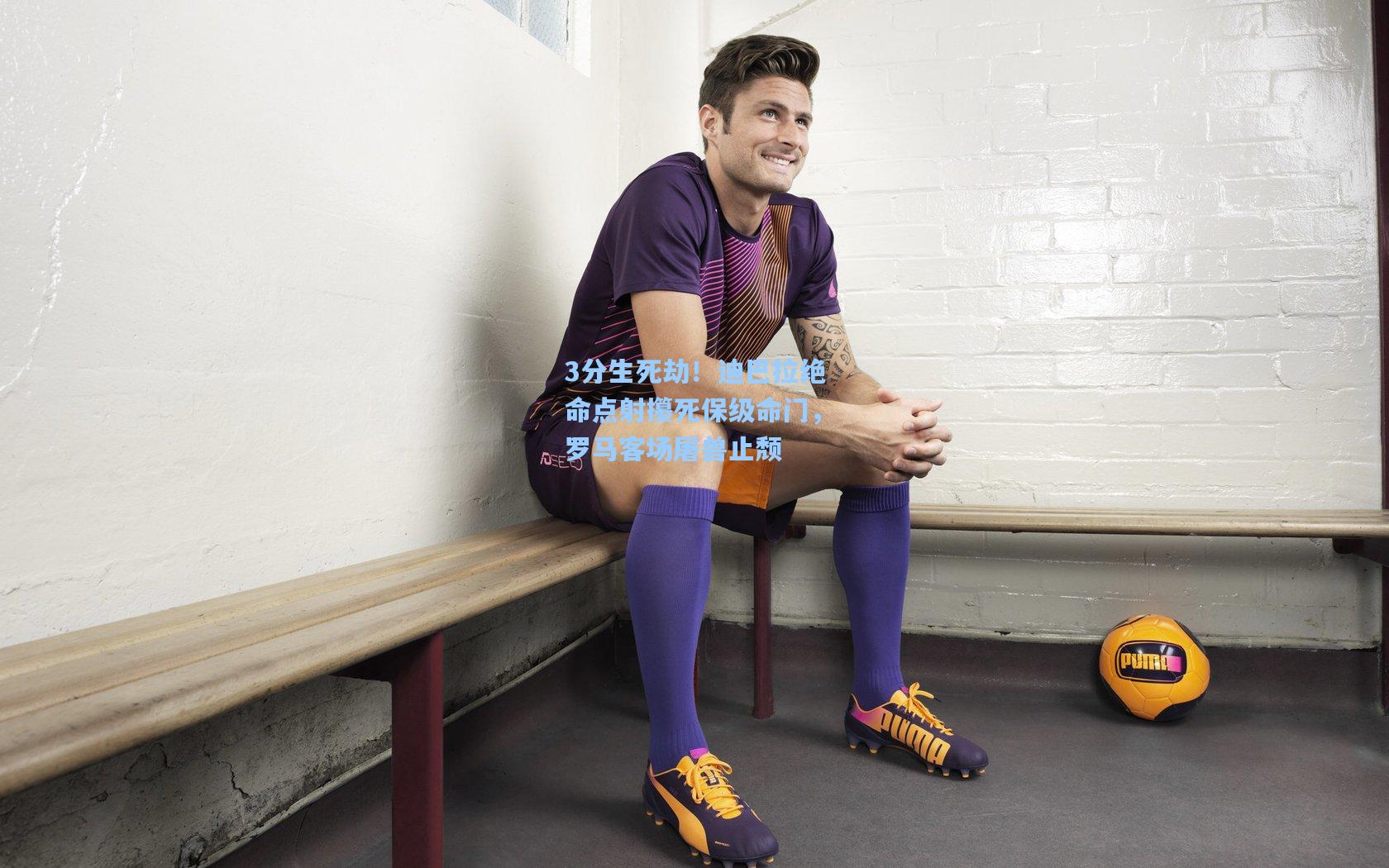 3分生死劫！迪巴拉绝命点射攥死保级命门，罗马客场屠兽止颓