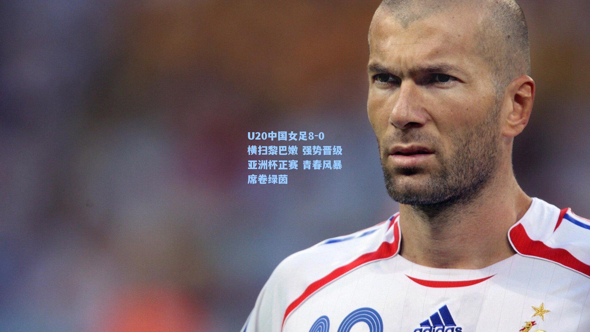 U20中国女足8-0横扫黎巴嫩 强势晋级亚洲杯正赛 青春风暴席卷绿茵