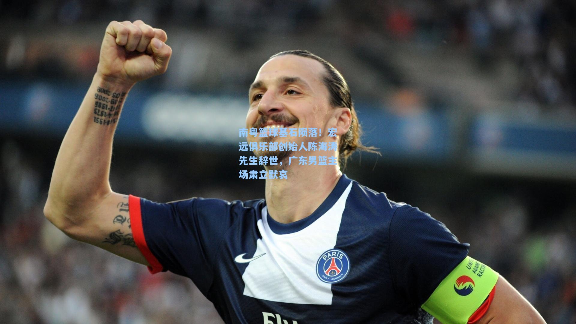 南粤篮球基石陨落!宏远俱乐部创始人陈海涛先生辞世,广东男篮主场肃立默哀