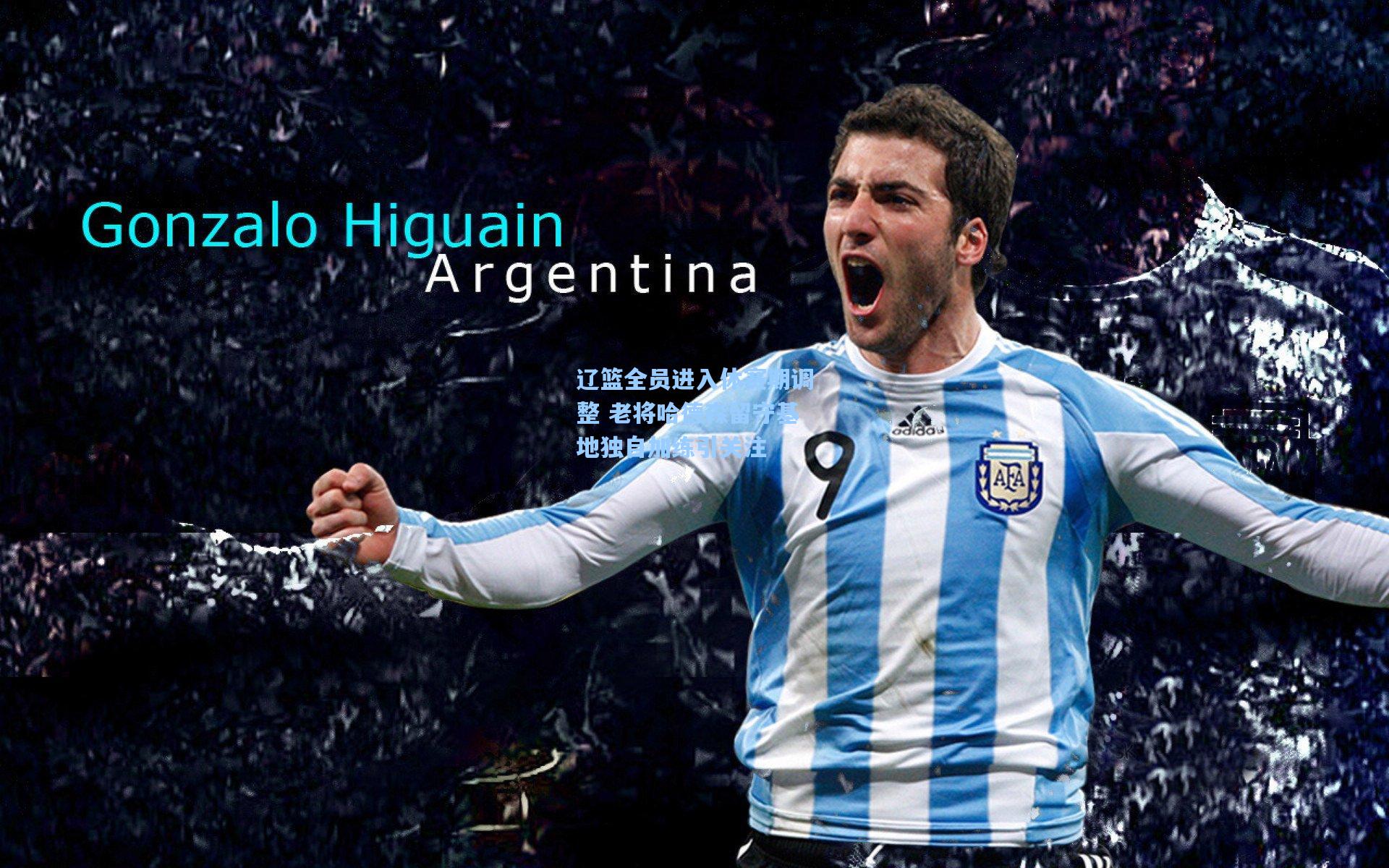 辽篮全员进入休赛期调整 老将哈德森留守基地独自加练引关注