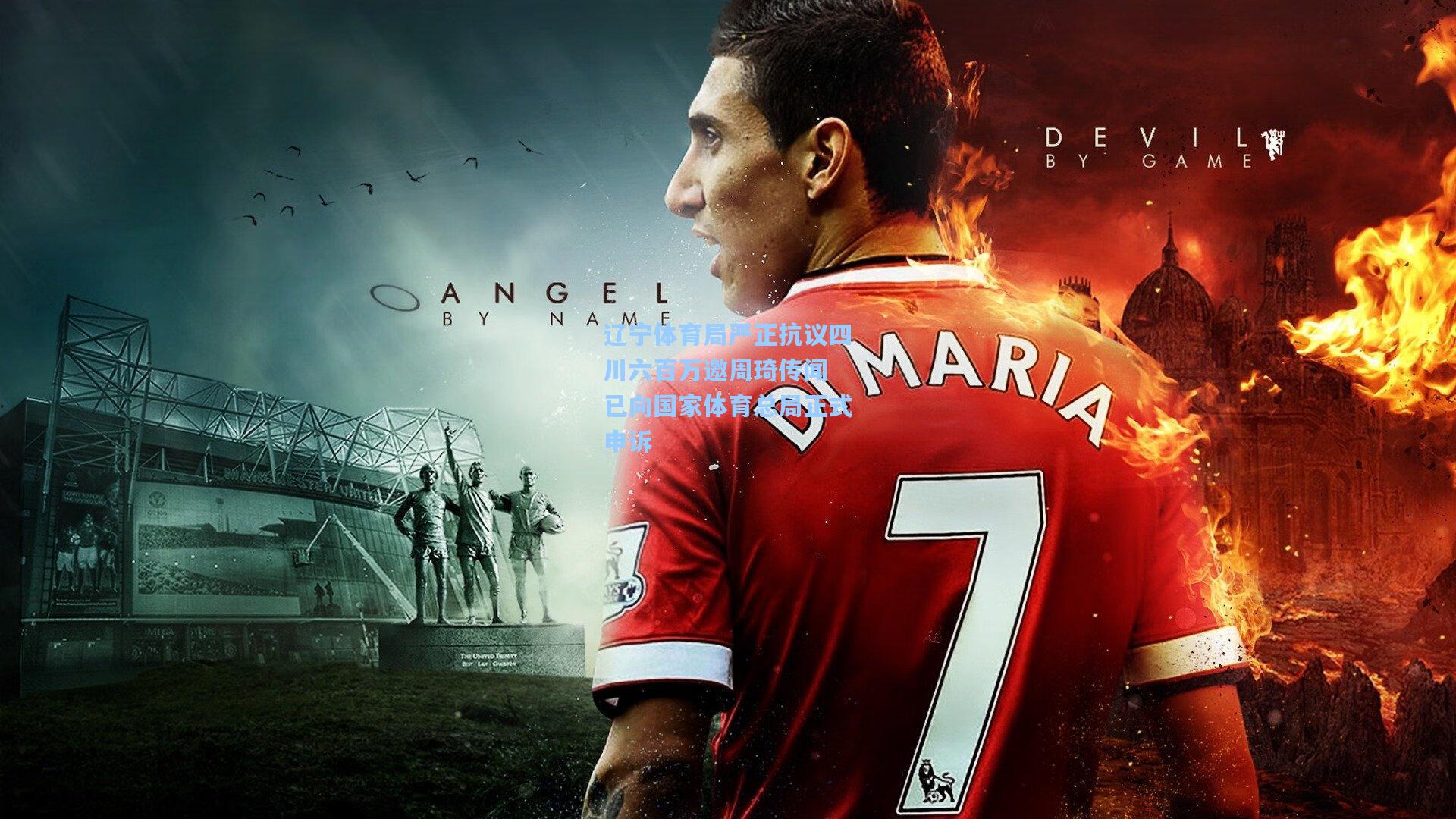 辽宁体育局严正抗议四川六百万邀周琦传闻 已向国家体育总局正式申诉