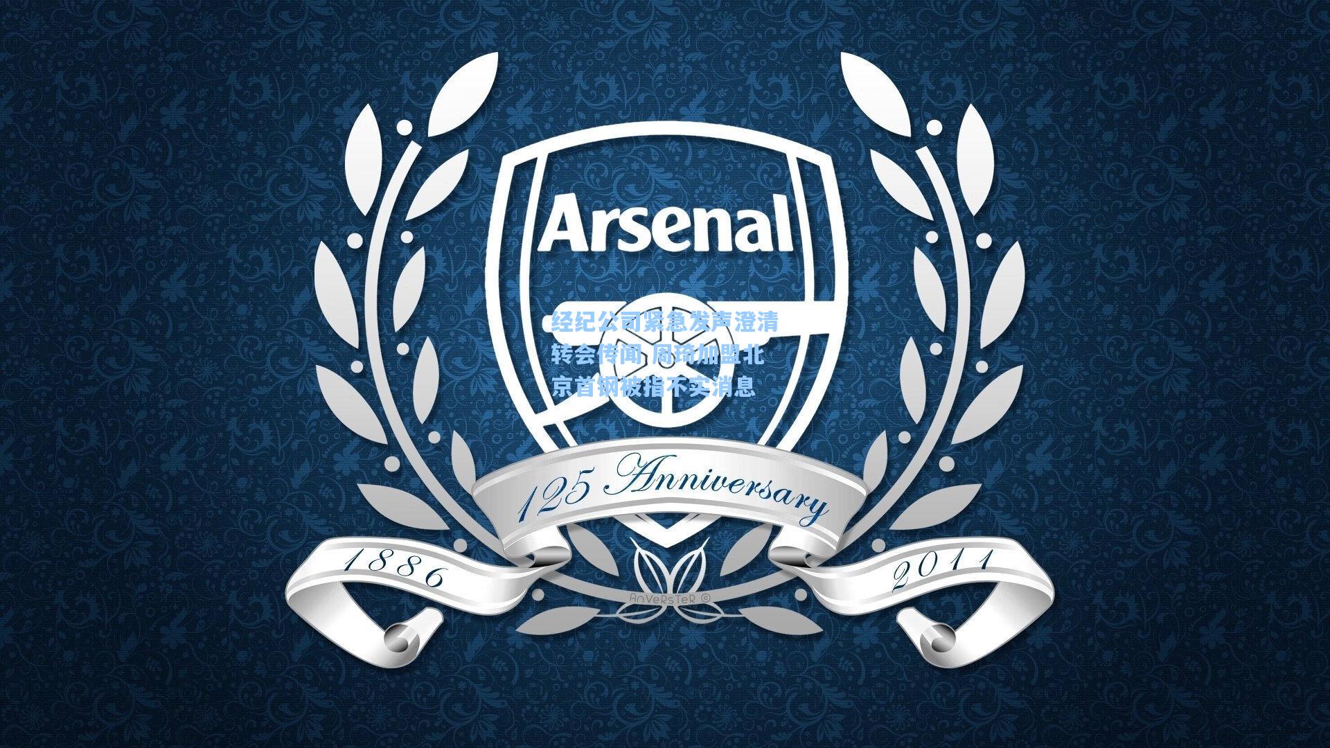 经纪公司紧急发声澄清转会传闻 周琦加盟北京首钢被指不实消息