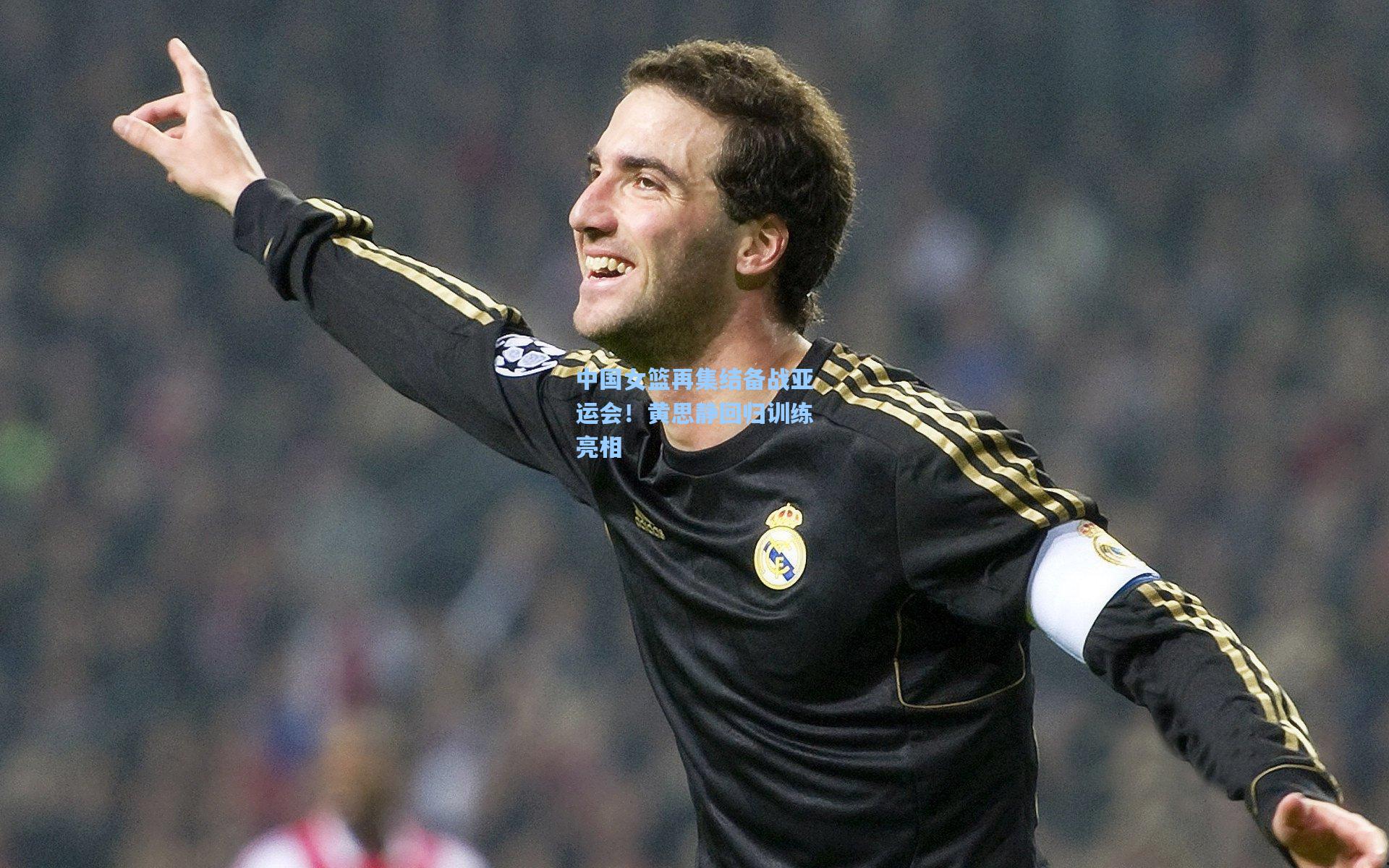 中国女篮再集结备战亚运会！黄思静回归训练亮相