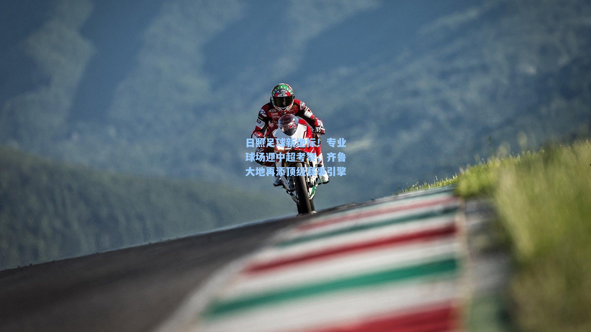 日照足球新地标！专业球场迎中超考察，齐鲁大地再添顶级赛事引擎