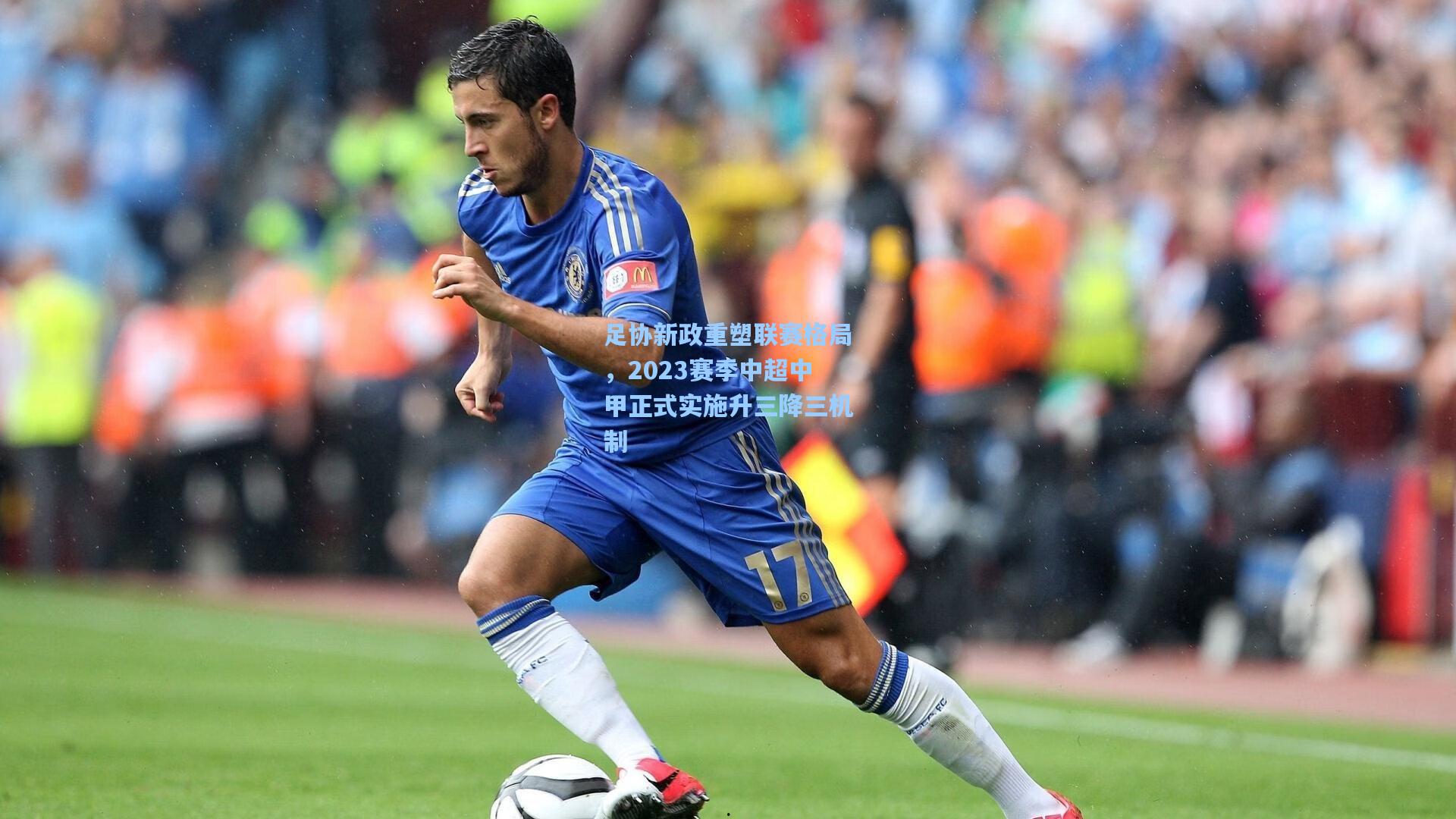 足协新政重塑联赛格局,2023赛季中超中甲正式实施升三降三机制