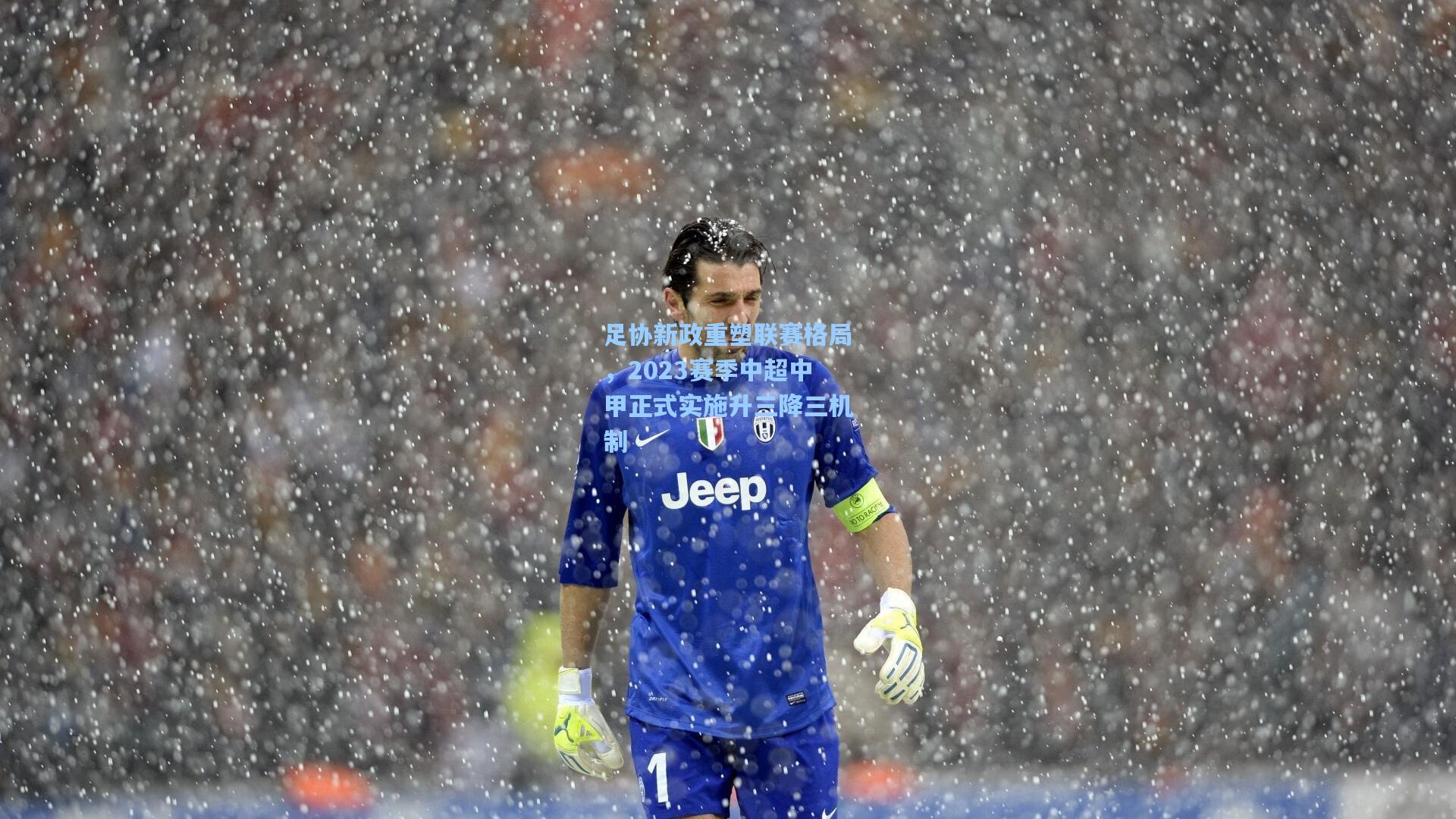 足协新政重塑联赛格局,2023赛季中超中甲正式实施升三降三机制