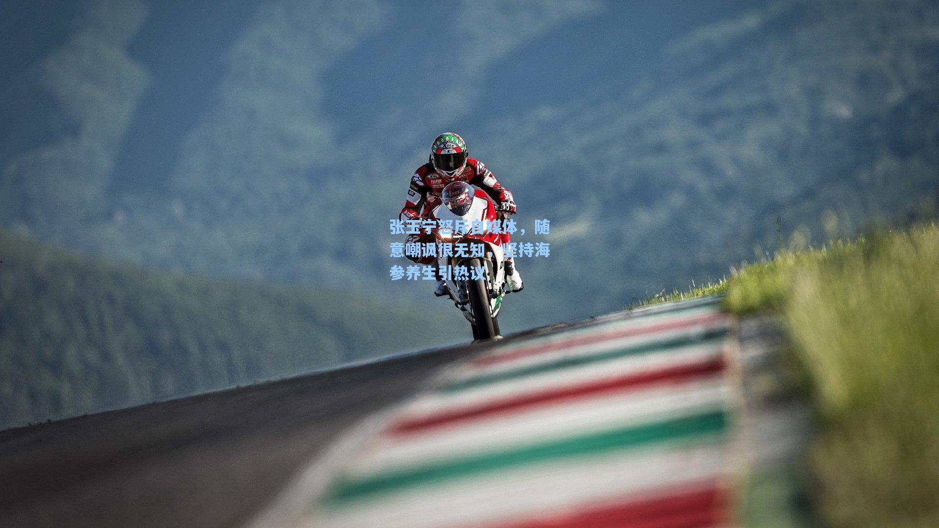 张玉宁怒斥自媒体，随意嘲讽很无知，坚持海参养生引热议