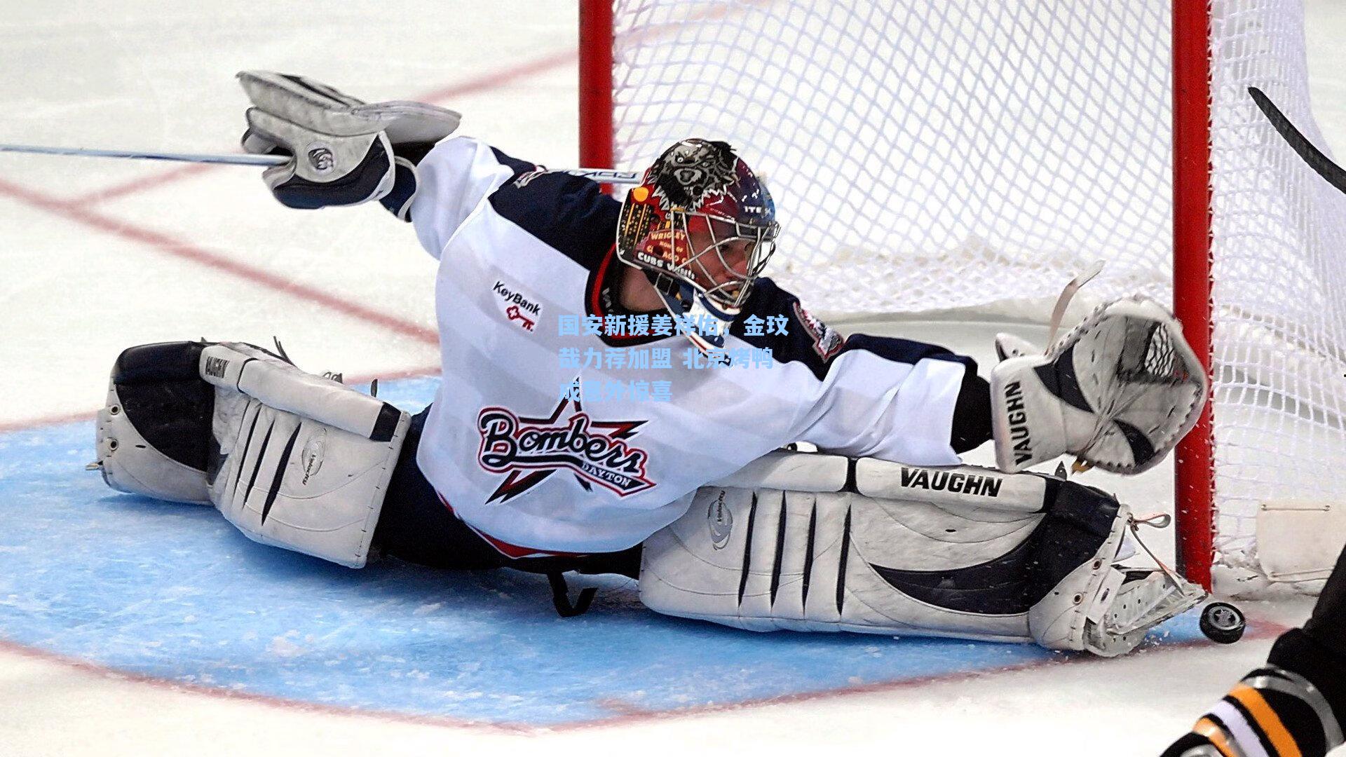 国安新援姜祥佑,金玟哉力荐加盟 北京烤鸭成意外惊喜