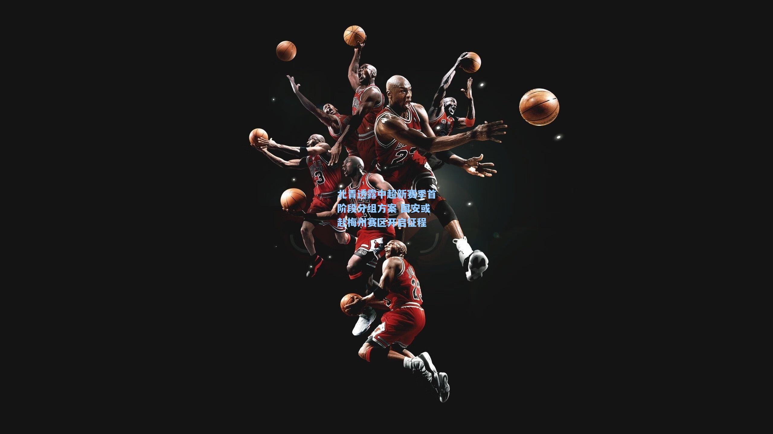 北青透露中超新赛季首阶段分组方案 国安或赴梅州赛区开启征程