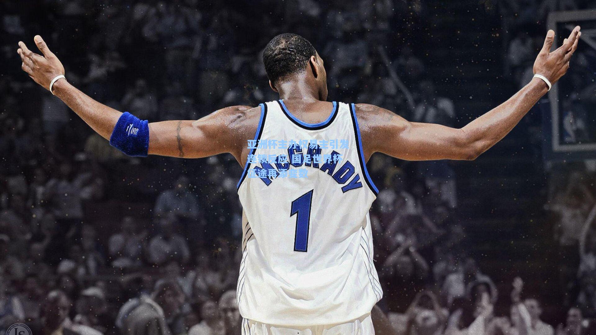 亚洲杯主办权易主引发连锁反应 国足世界杯征途再添变数