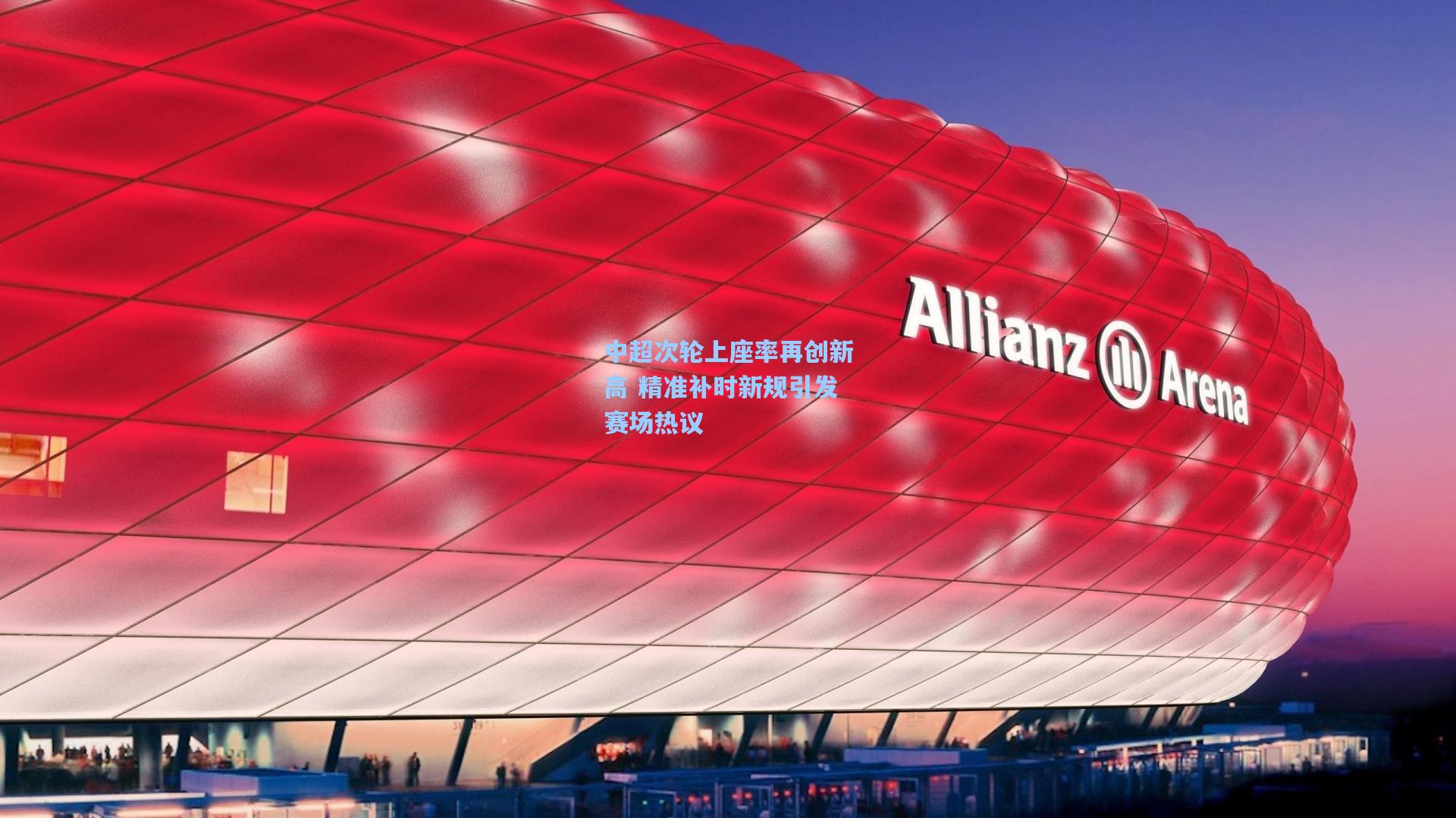 中超次轮上座率再创新高 精准补时新规引发赛场热议