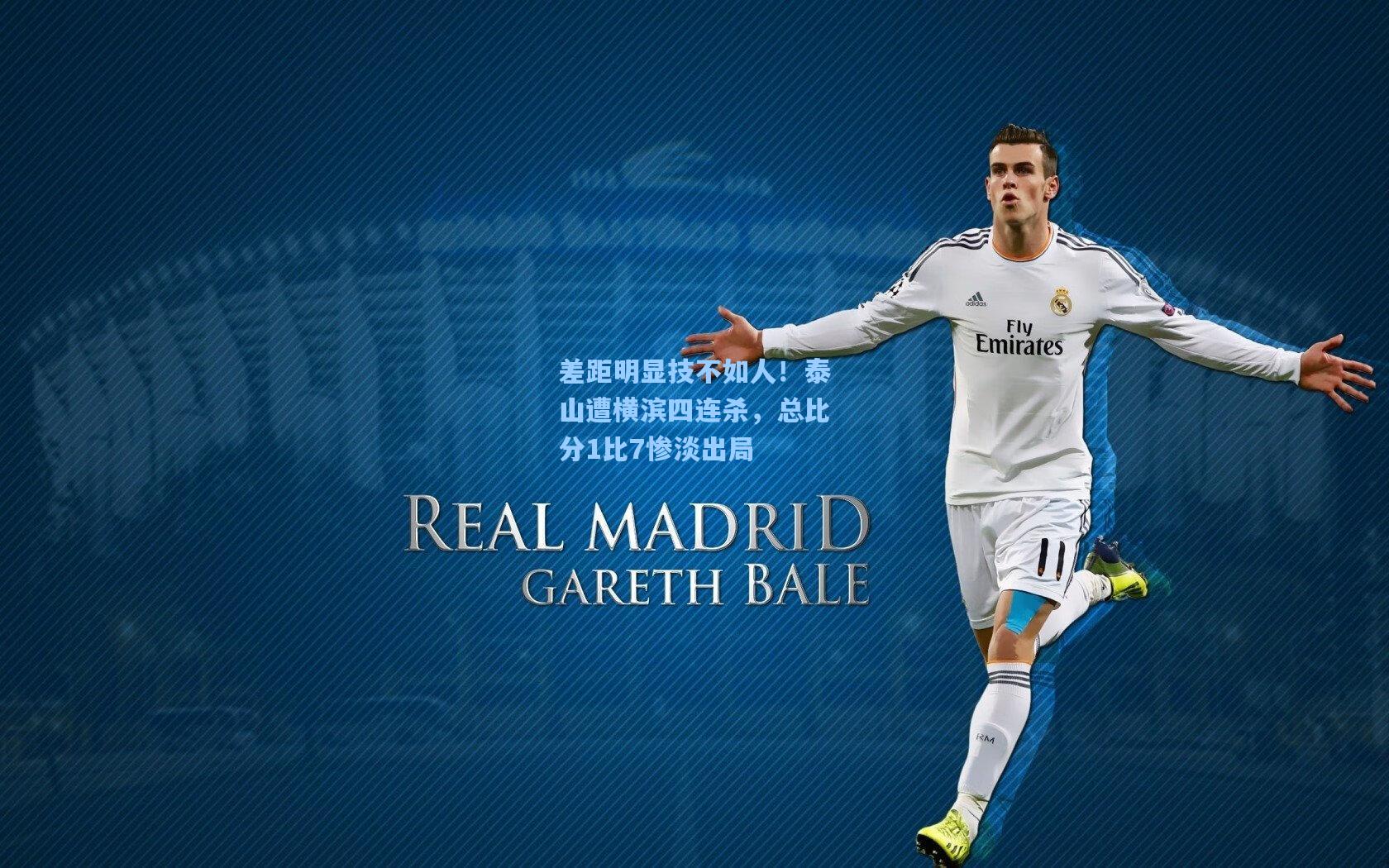 差距明显技不如人！泰山遭横滨四连杀，总比分1比7惨淡出局