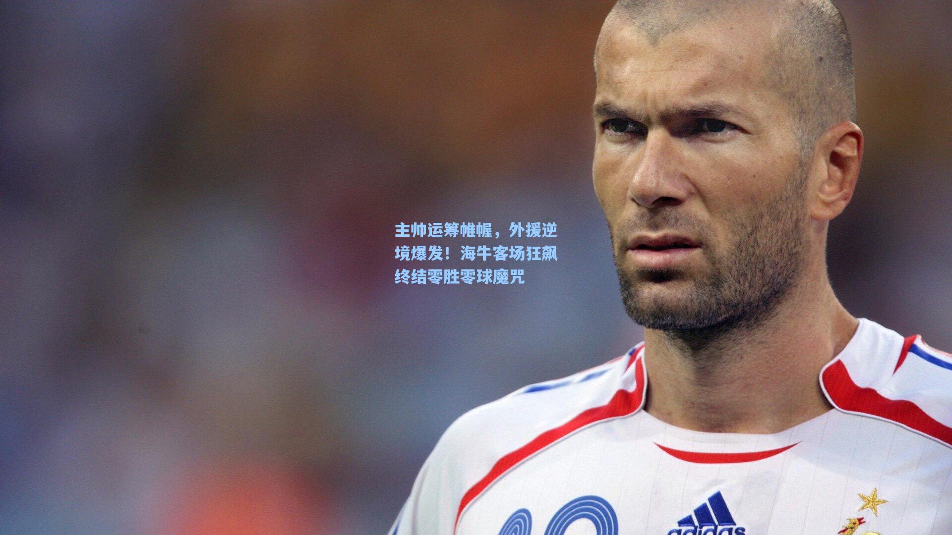 主帅运筹帷幄，外援逆境爆发！海牛客场狂飙终结零胜零球魔咒
