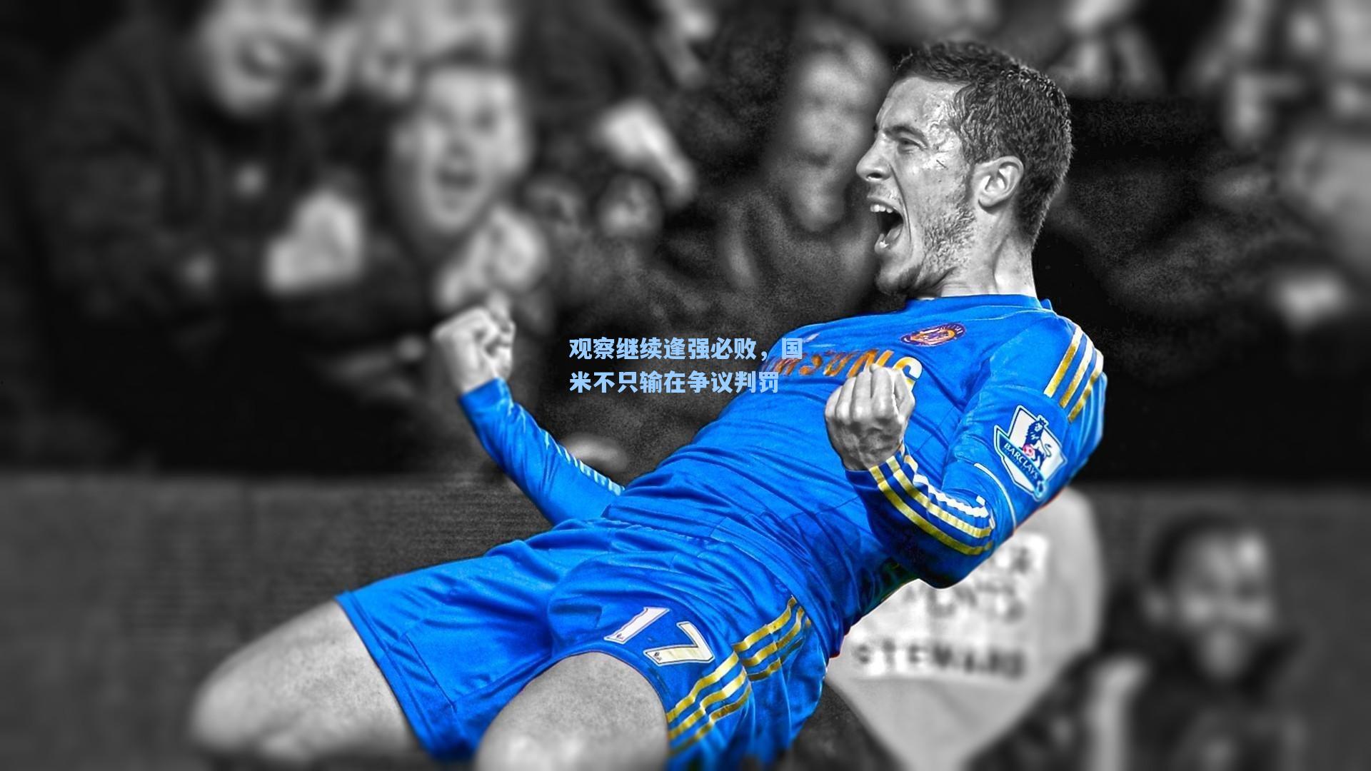 观察继续逢强必败，国米不只输在争议判罚