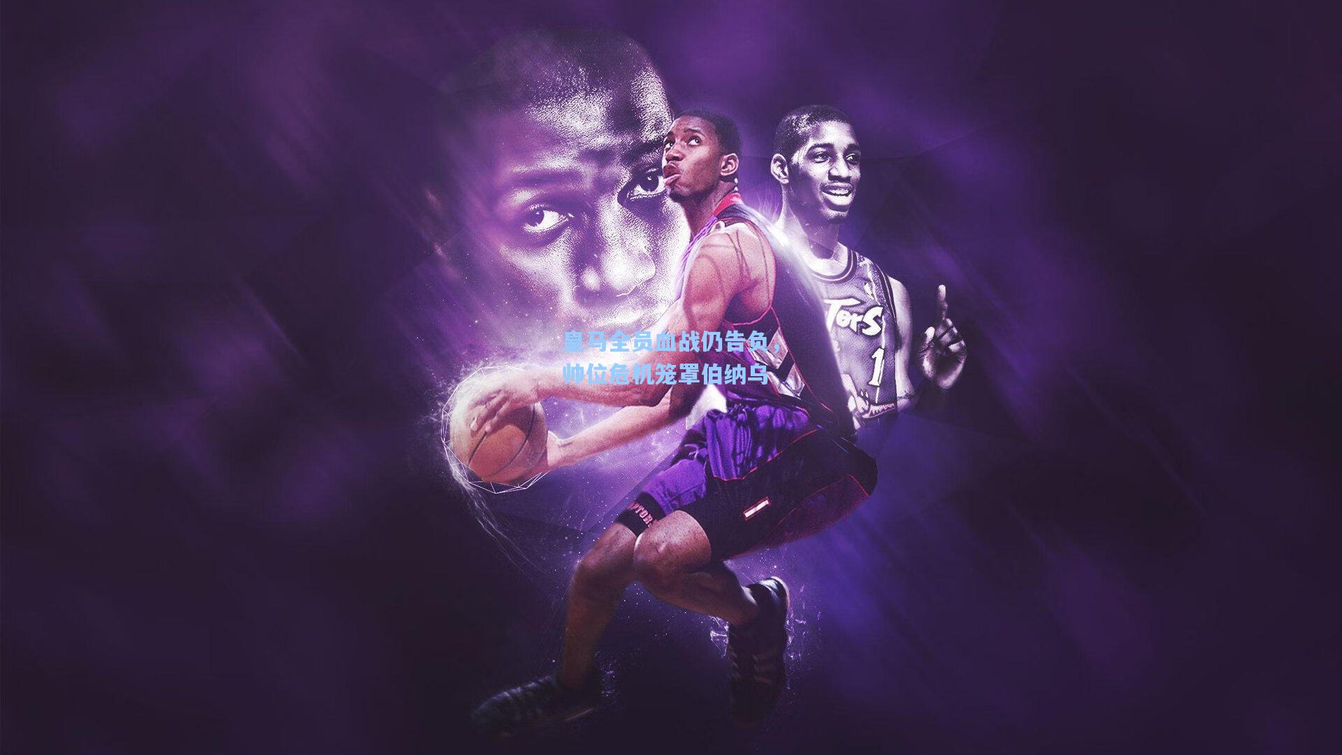 皇马全员血战仍告负，帅位危机笼罩伯纳乌