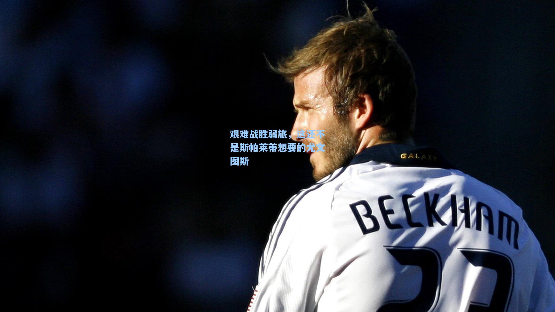 艰难战胜弱旅，这还不是斯帕莱蒂想要的尤文图斯