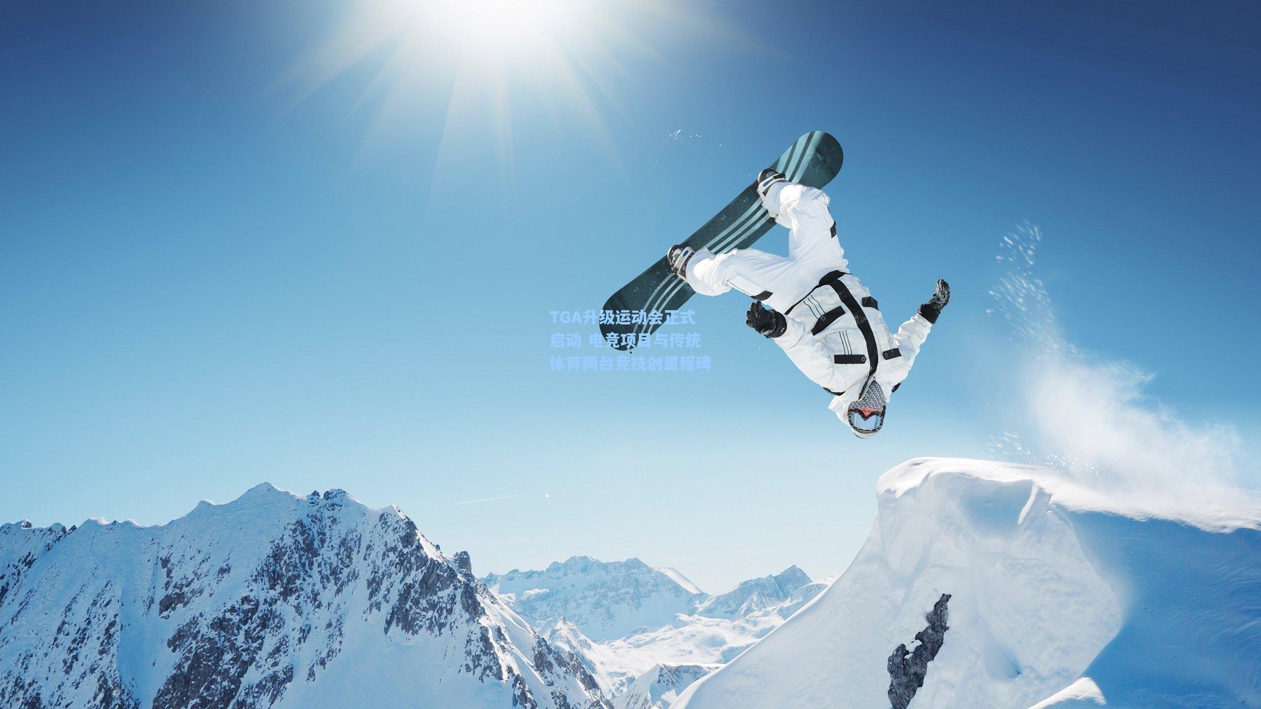 TGA升级运动会正式启动 电竞项目与传统体育同台竞技创里程碑