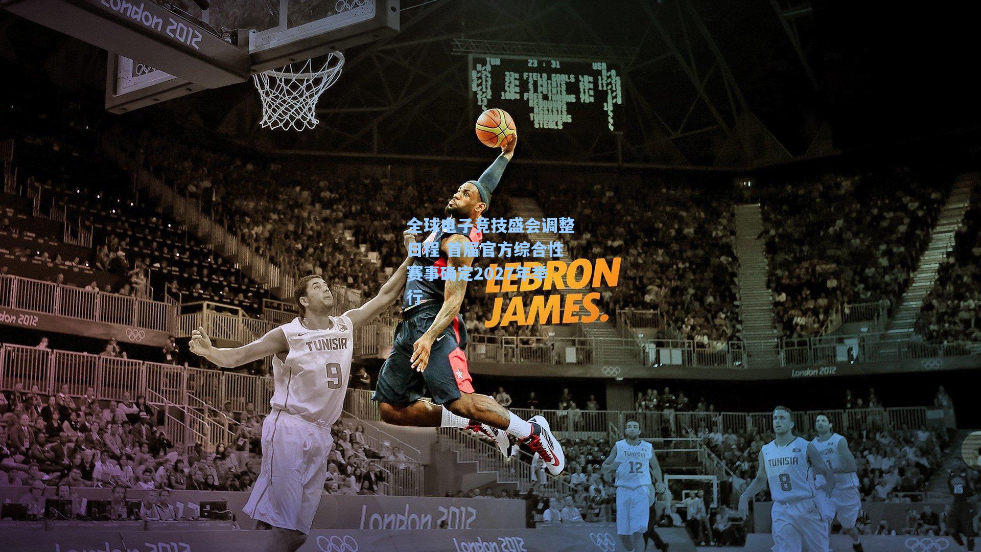 全球电子竞技盛会调整日程 首届官方综合性赛事确定2027年举行