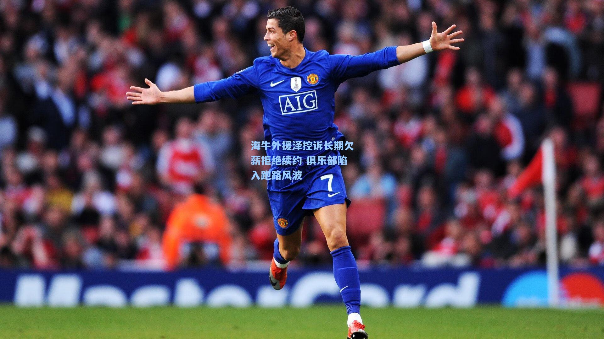 海牛外援泽控诉长期欠薪拒绝续约 俱乐部陷入跑路风波