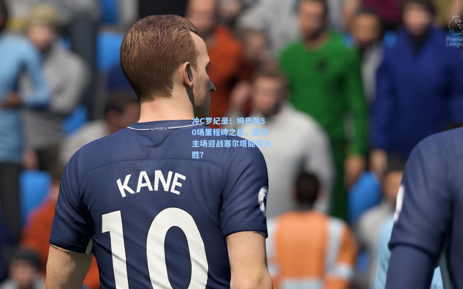 冲C罗纪录!姆巴佩50场里程碑之战,皇马主场迎战塞尔塔能否大胜?