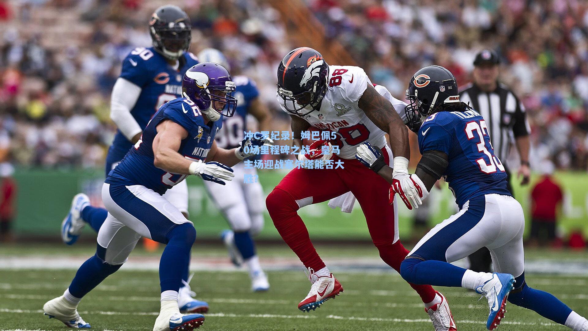 冲C罗纪录!姆巴佩50场里程碑之战,皇马主场迎战塞尔塔能否大胜?