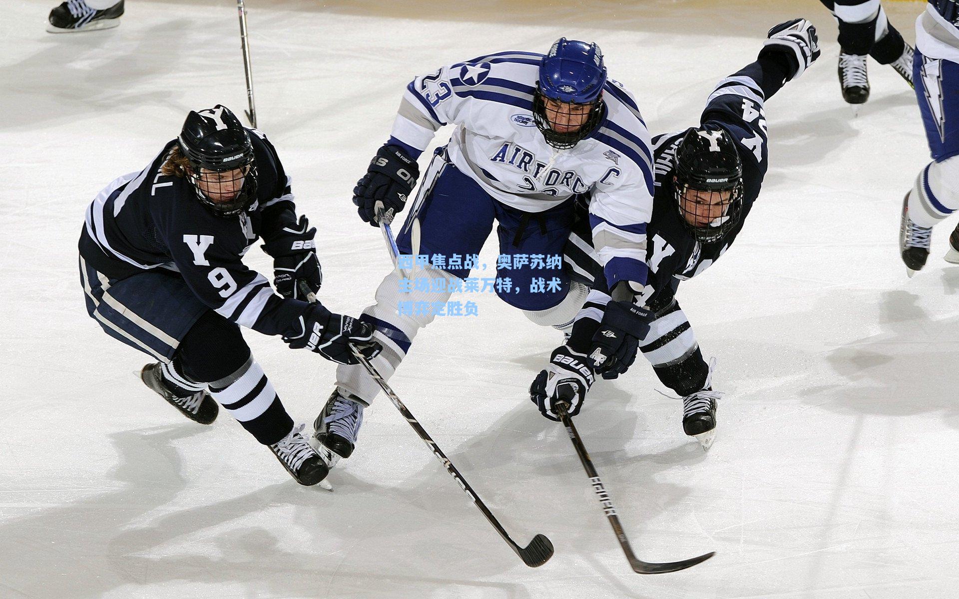 西甲焦点战，奥萨苏纳主场迎战莱万特，战术博弈定胜负