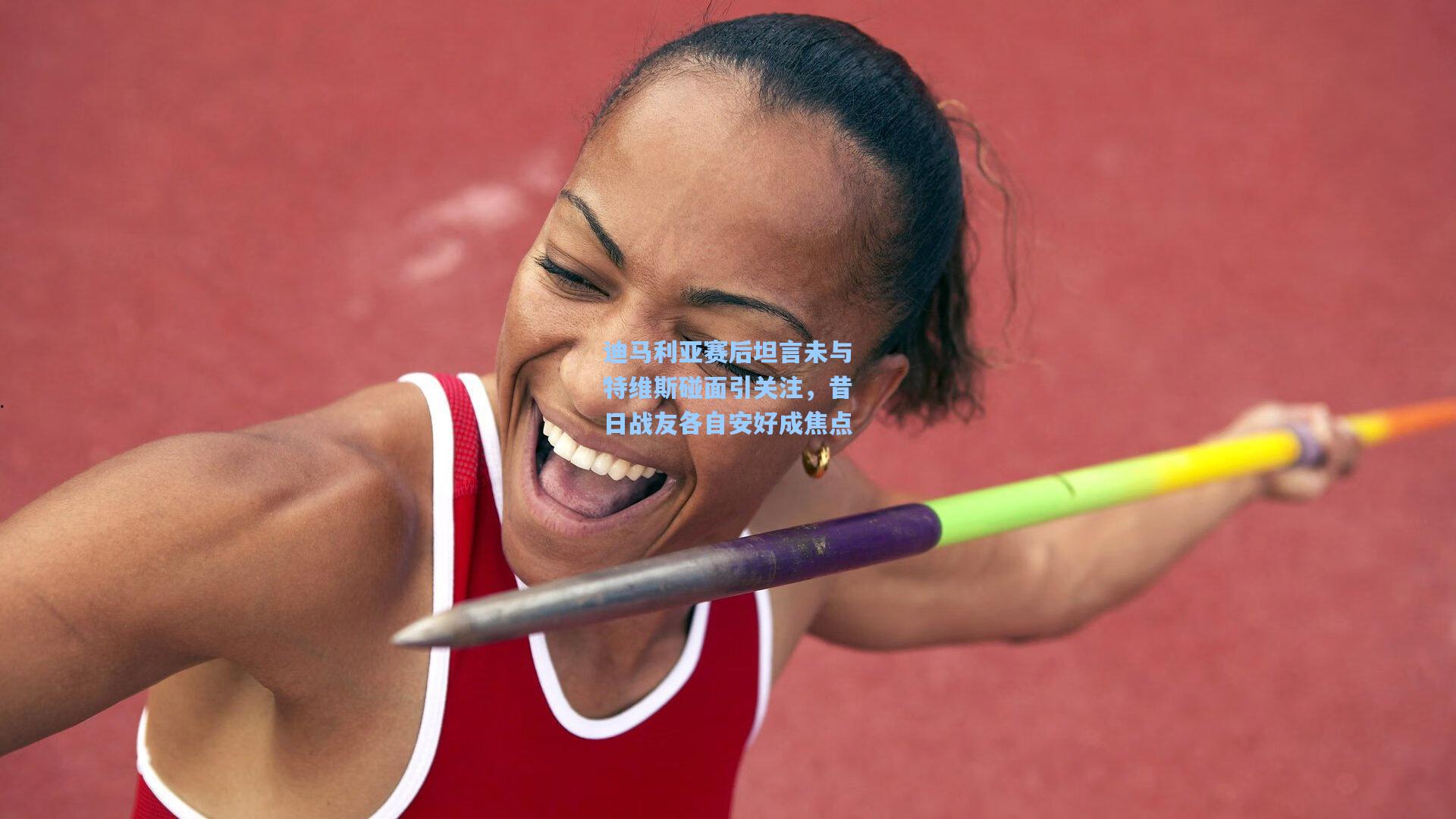 迪马利亚赛后坦言未与特维斯碰面引关注,昔日战友各自安好成焦点