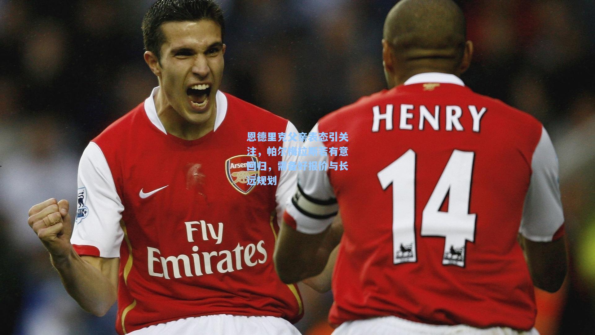 恩德里克父亲表态引关注，帕尔梅拉斯若有意回归，需备好报价与长远规划