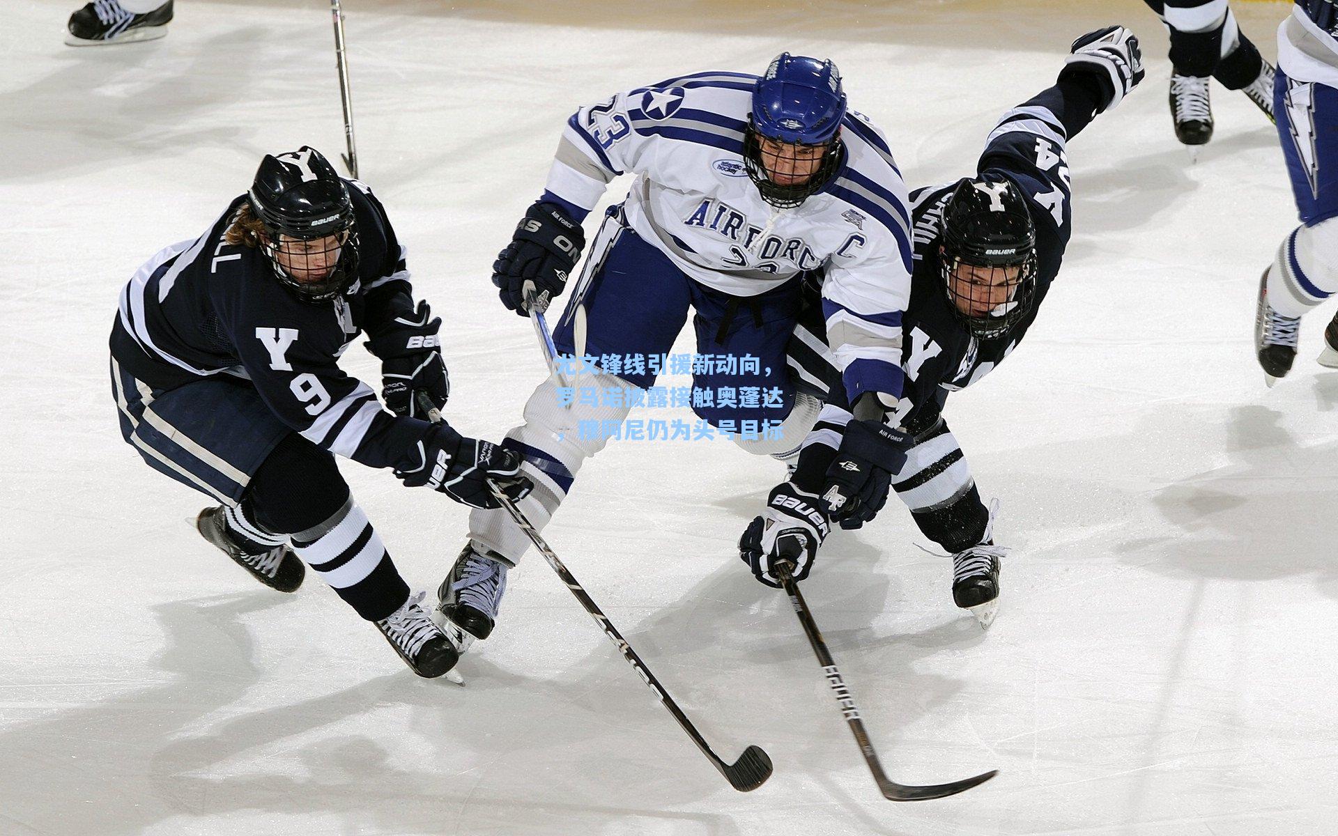 【b体育官方入口】尤文锋线引援新动向，罗马诺披露接触奥蓬达，穆阿尼仍为头号目标