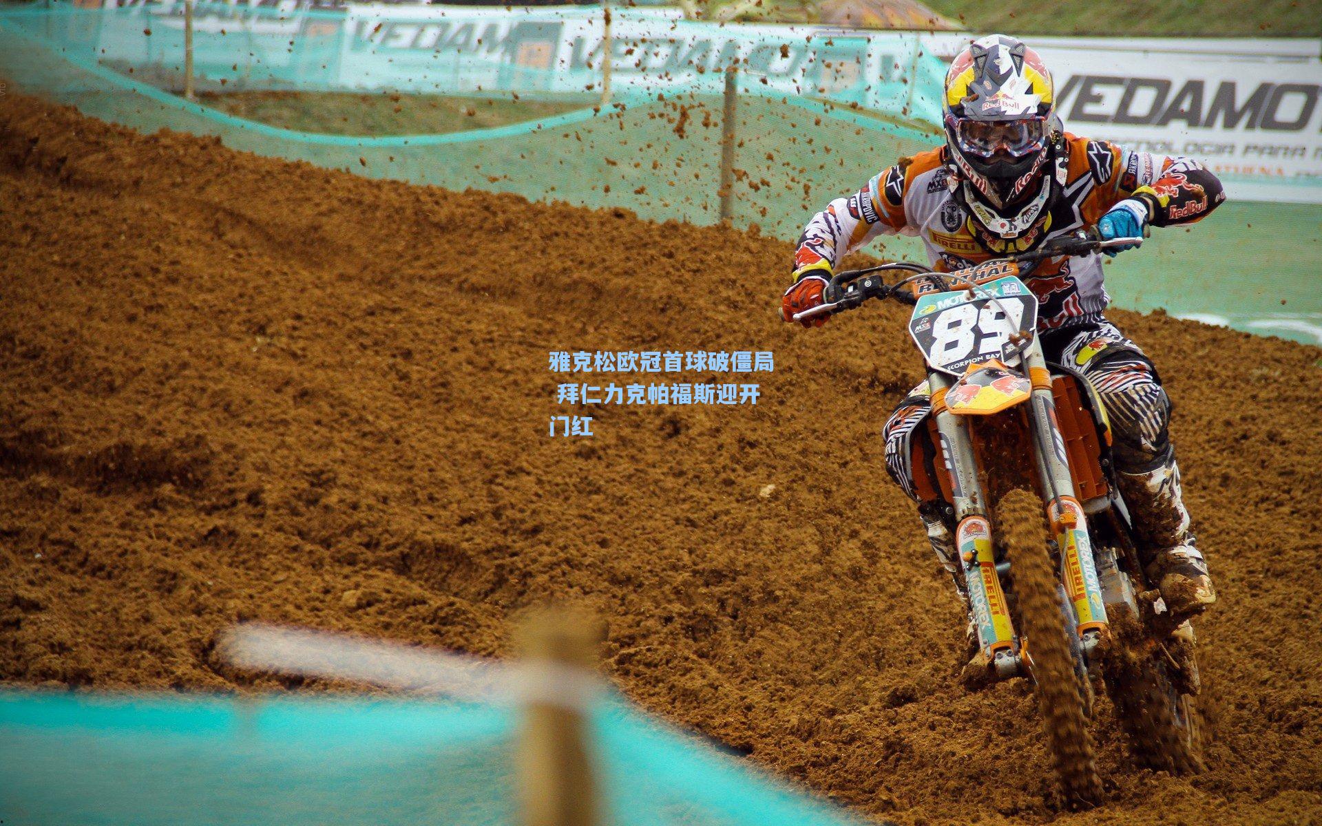 b体育官网-雅克松欧冠首球破僵局 拜仁力克帕福斯迎开门红