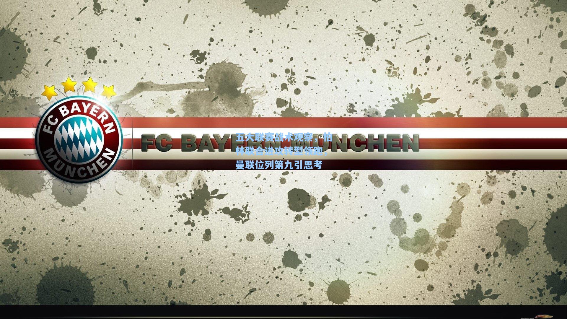 b体育app：五大联赛战术观察，柏林联合进攻转型领跑，曼联位列第九引思考