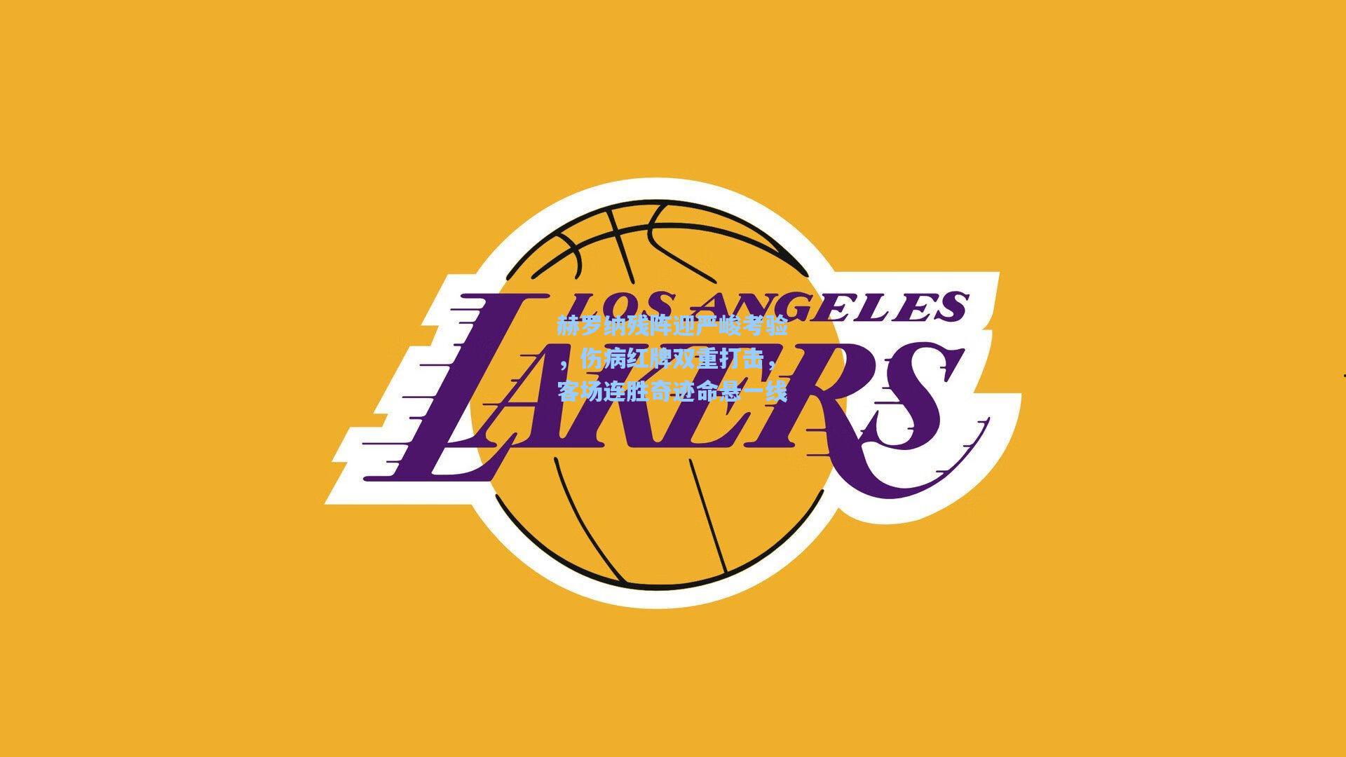 b体育官方入口:赫罗纳残阵迎严峻考验,伤病红牌双重打击,客场连胜奇迹命悬一线