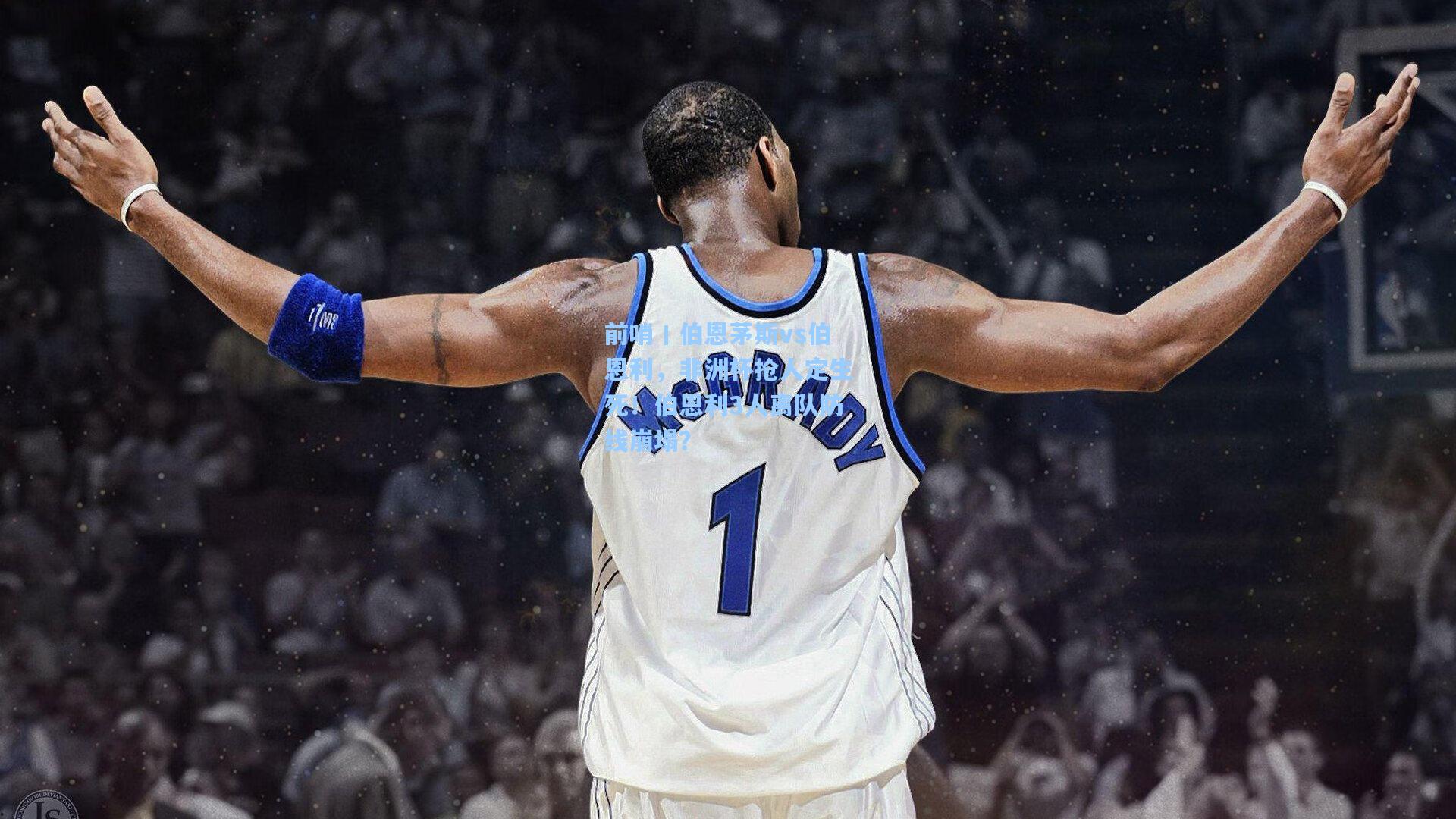 【b体育app】前哨丨伯恩茅斯vs伯恩利，非洲杯抢人定生死！伯恩利3人离队防线崩塌？