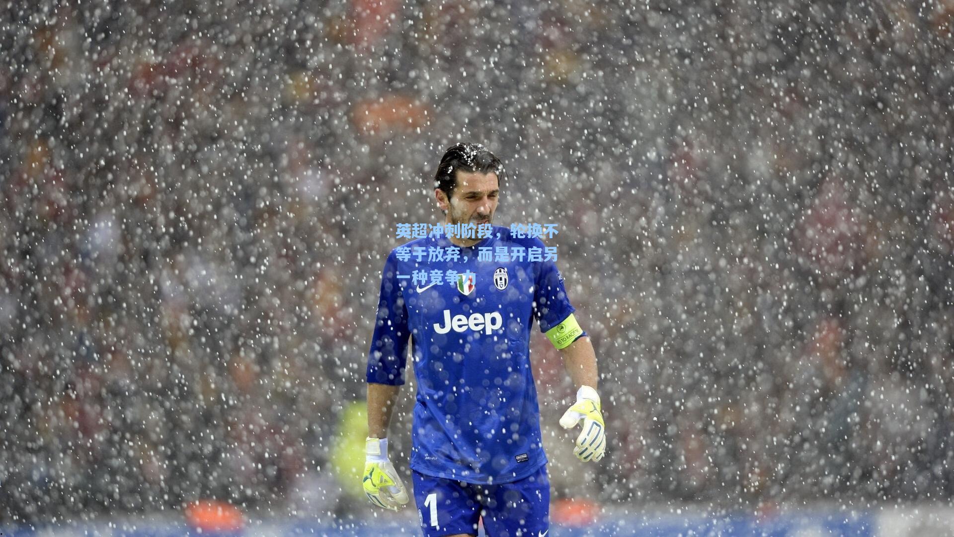 b体育官方入口-英超冲刺阶段，轮换不等于放弃，而是开启另一种竞争力