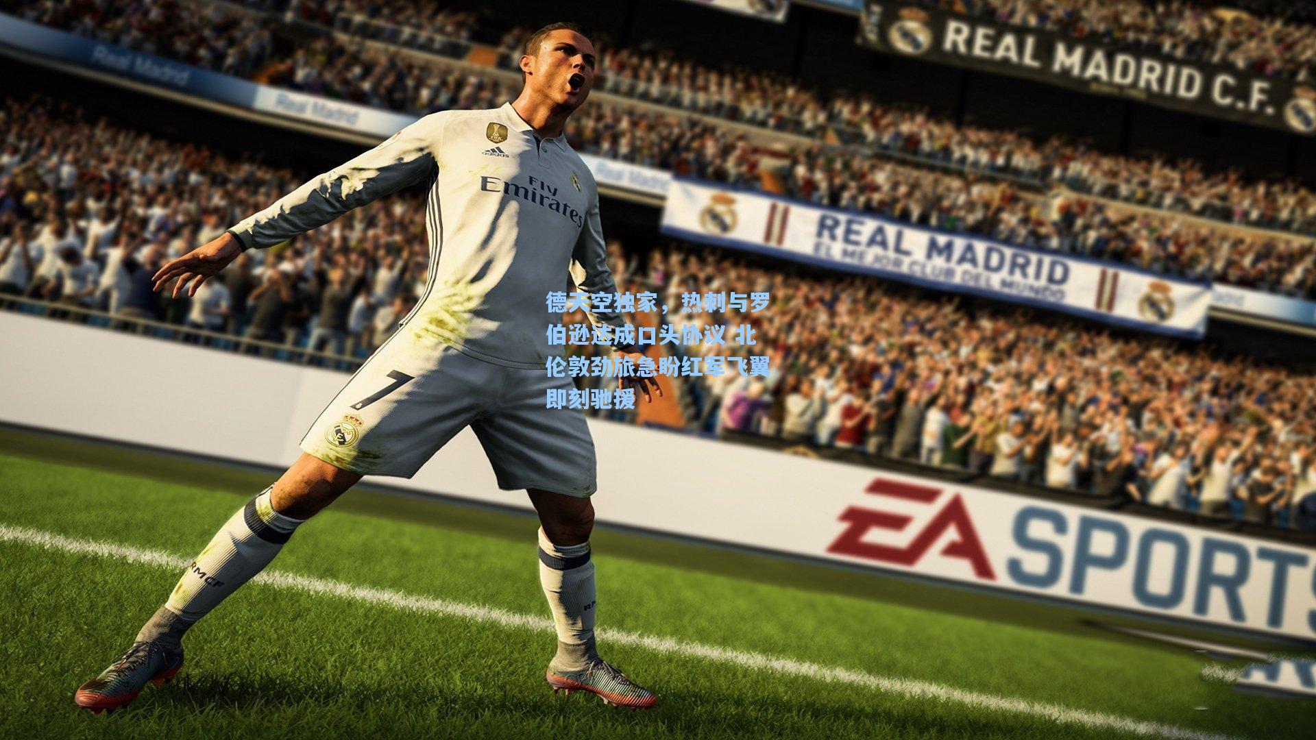 【b体育官网】德天空独家，热刺与罗伯逊达成口头协议 北伦敦劲旅急盼红军飞翼即刻驰援